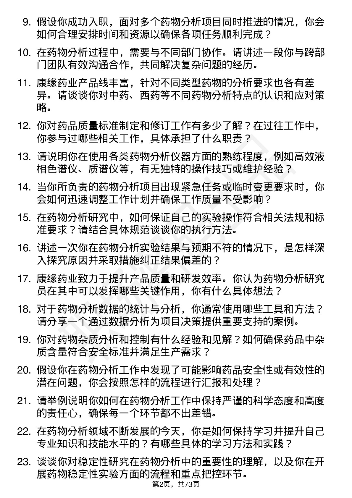 48道康缘药业药物分析研究员岗位面试题库及参考回答含考察点分析