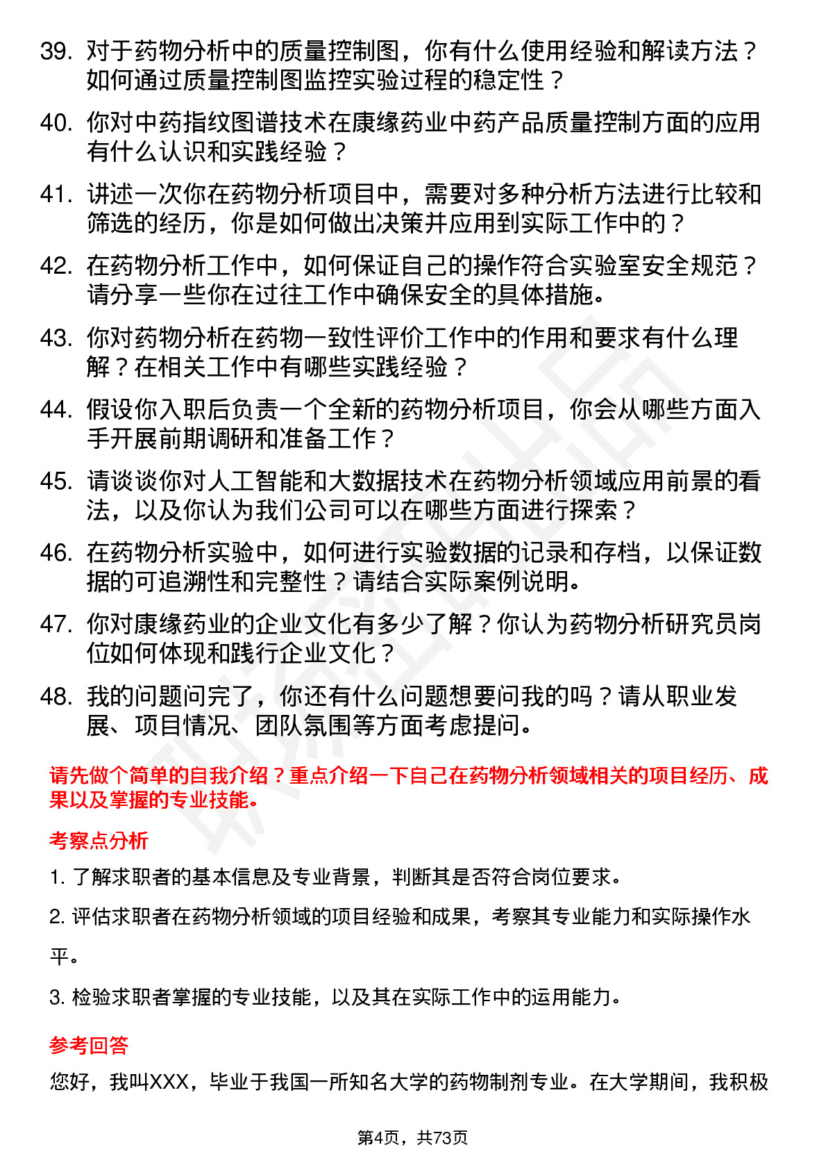 48道康缘药业药物分析研究员岗位面试题库及参考回答含考察点分析