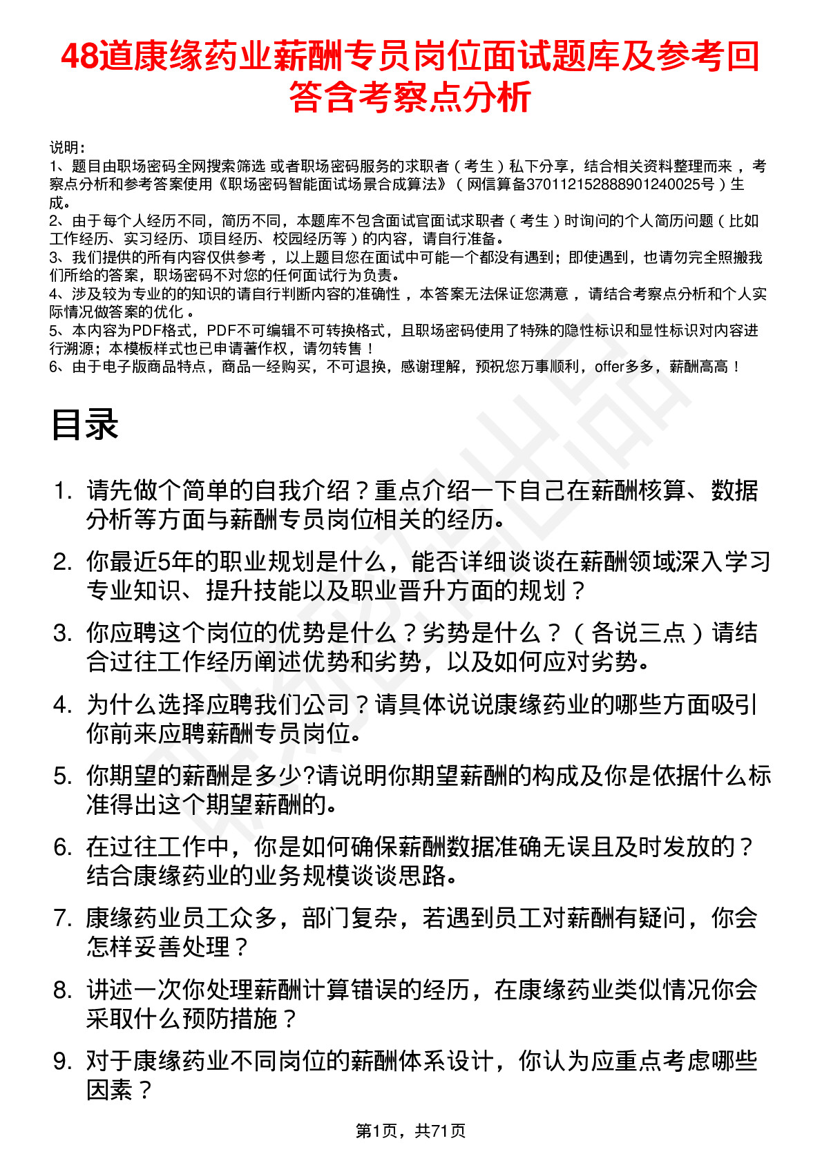 48道康缘药业薪酬专员岗位面试题库及参考回答含考察点分析