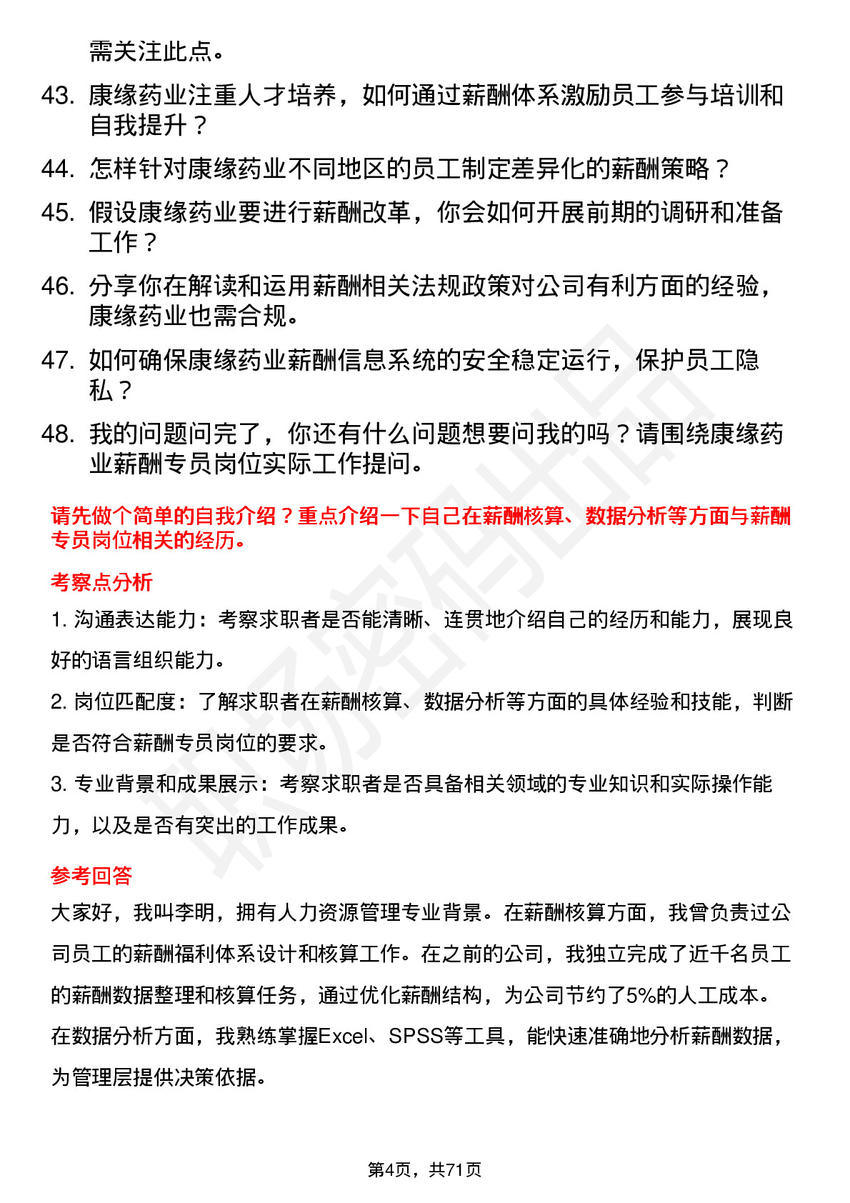 48道康缘药业薪酬专员岗位面试题库及参考回答含考察点分析