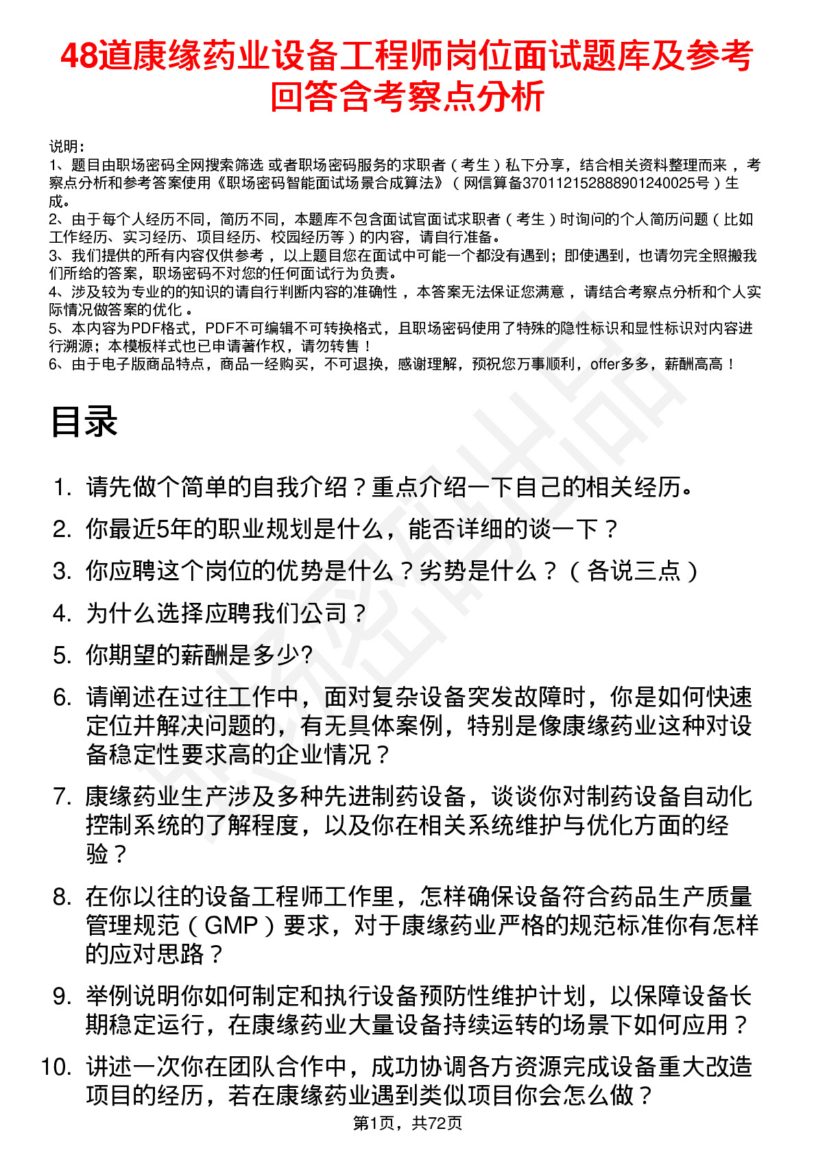 48道康缘药业设备工程师岗位面试题库及参考回答含考察点分析