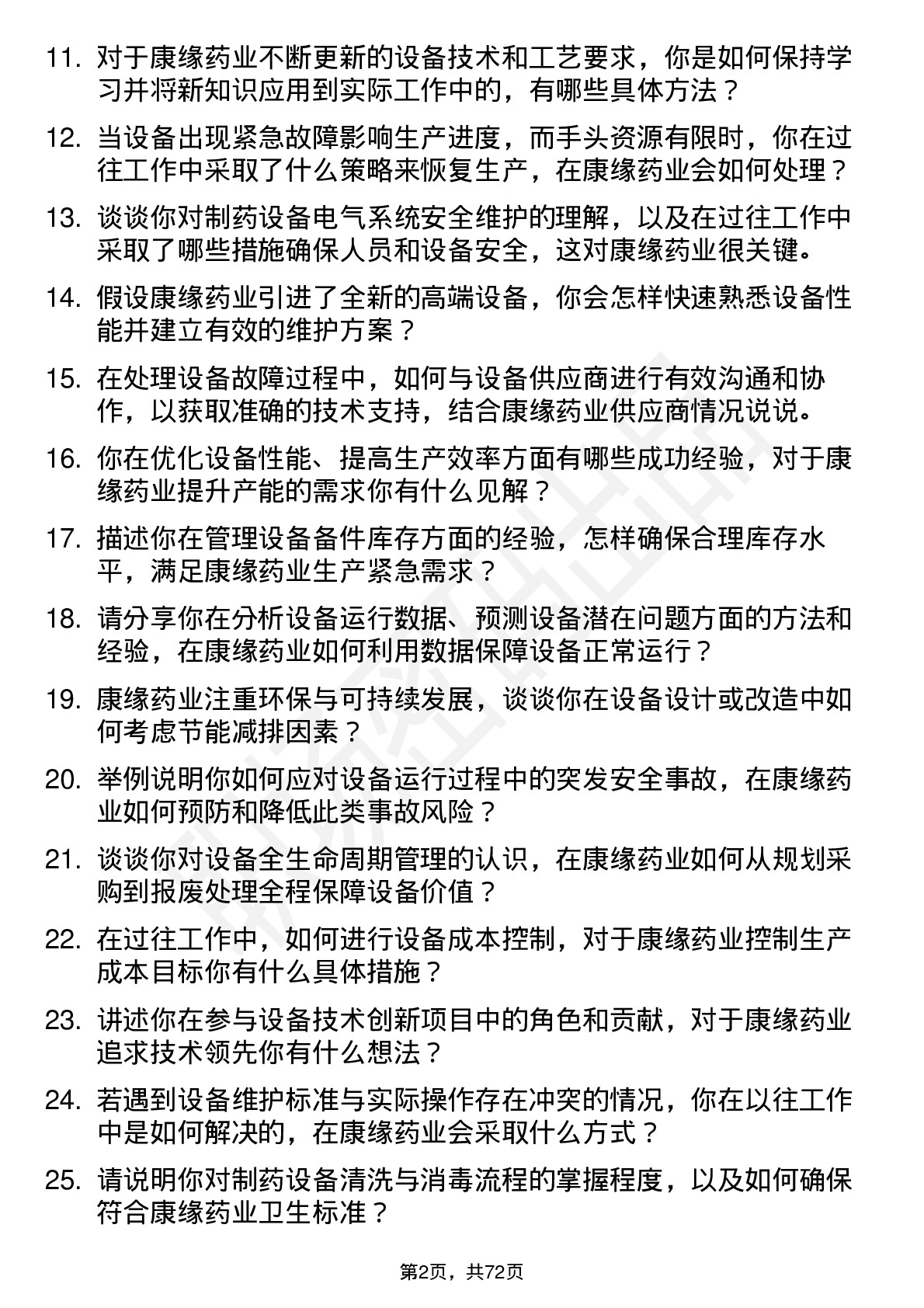 48道康缘药业设备工程师岗位面试题库及参考回答含考察点分析