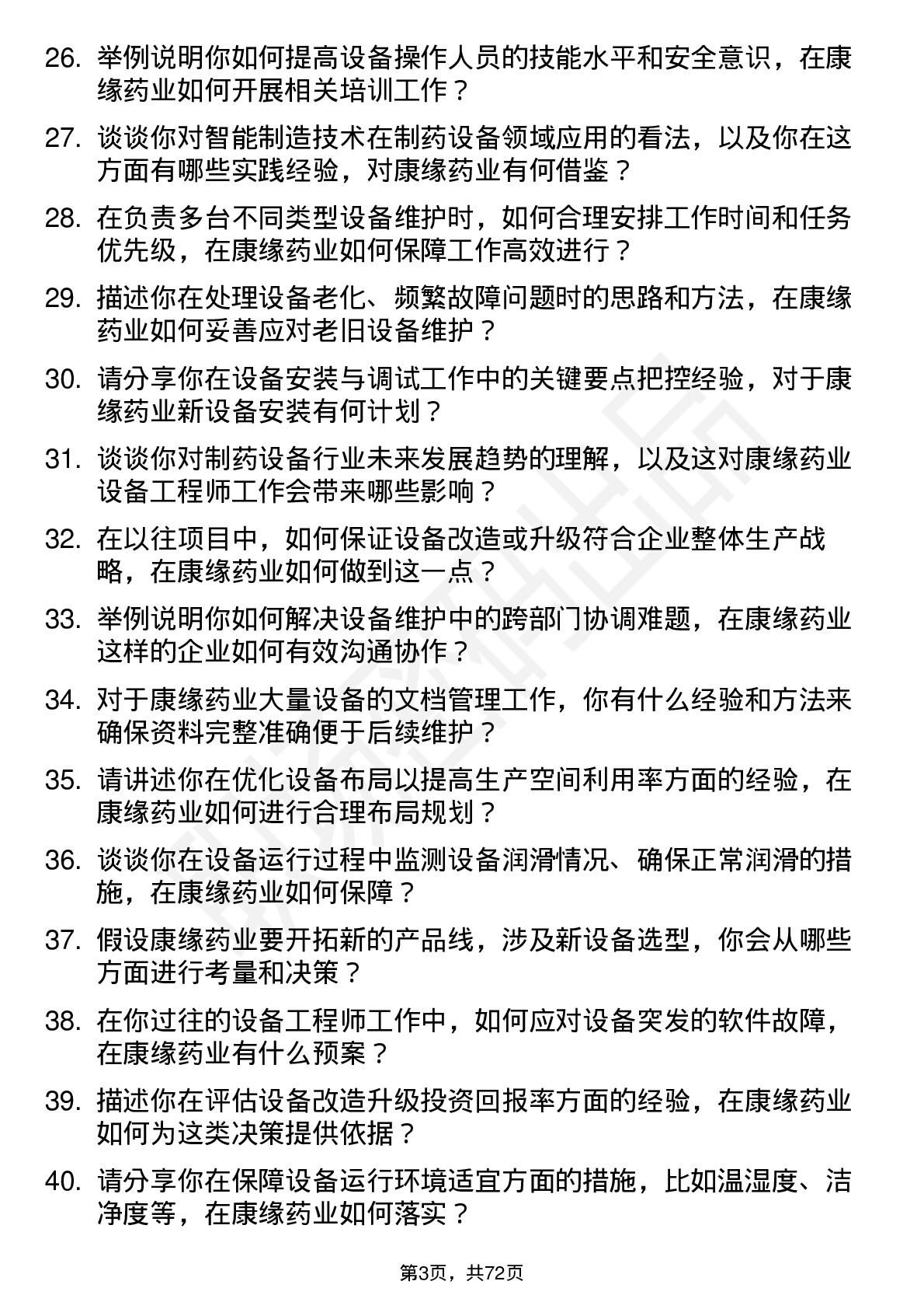 48道康缘药业设备工程师岗位面试题库及参考回答含考察点分析