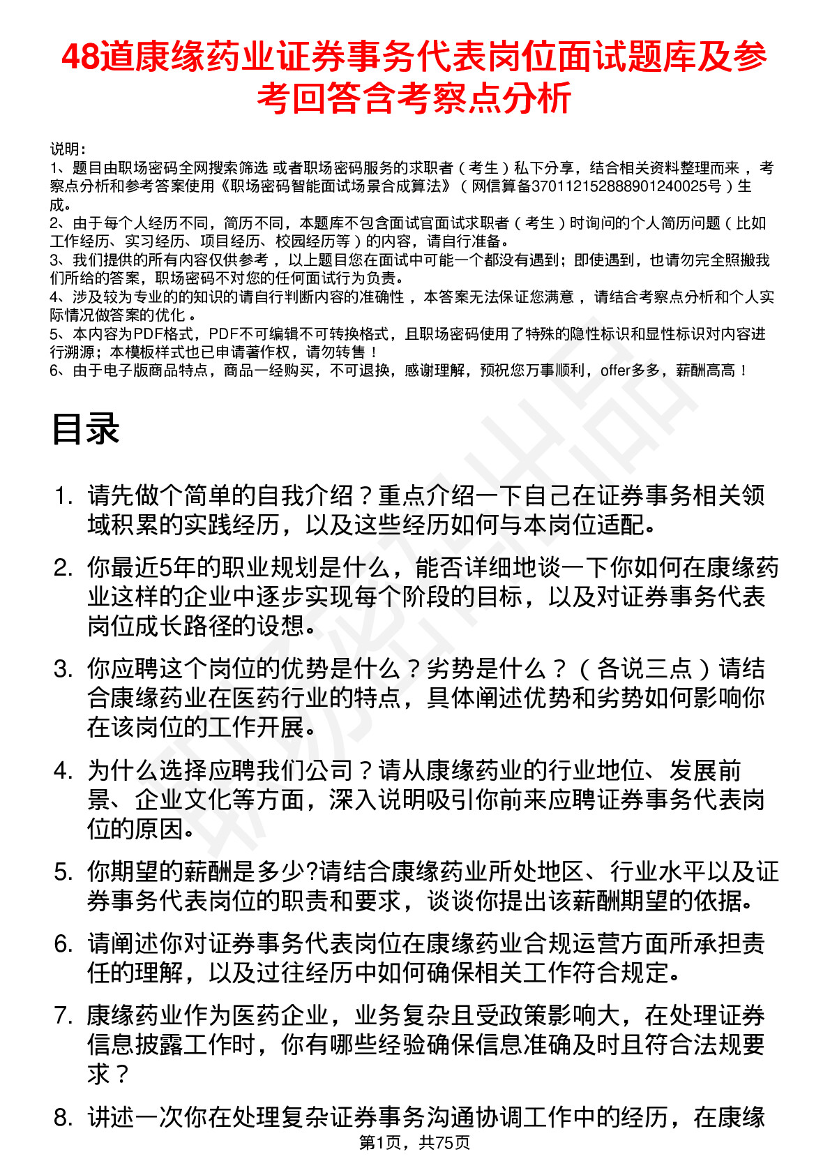 48道康缘药业证券事务代表岗位面试题库及参考回答含考察点分析