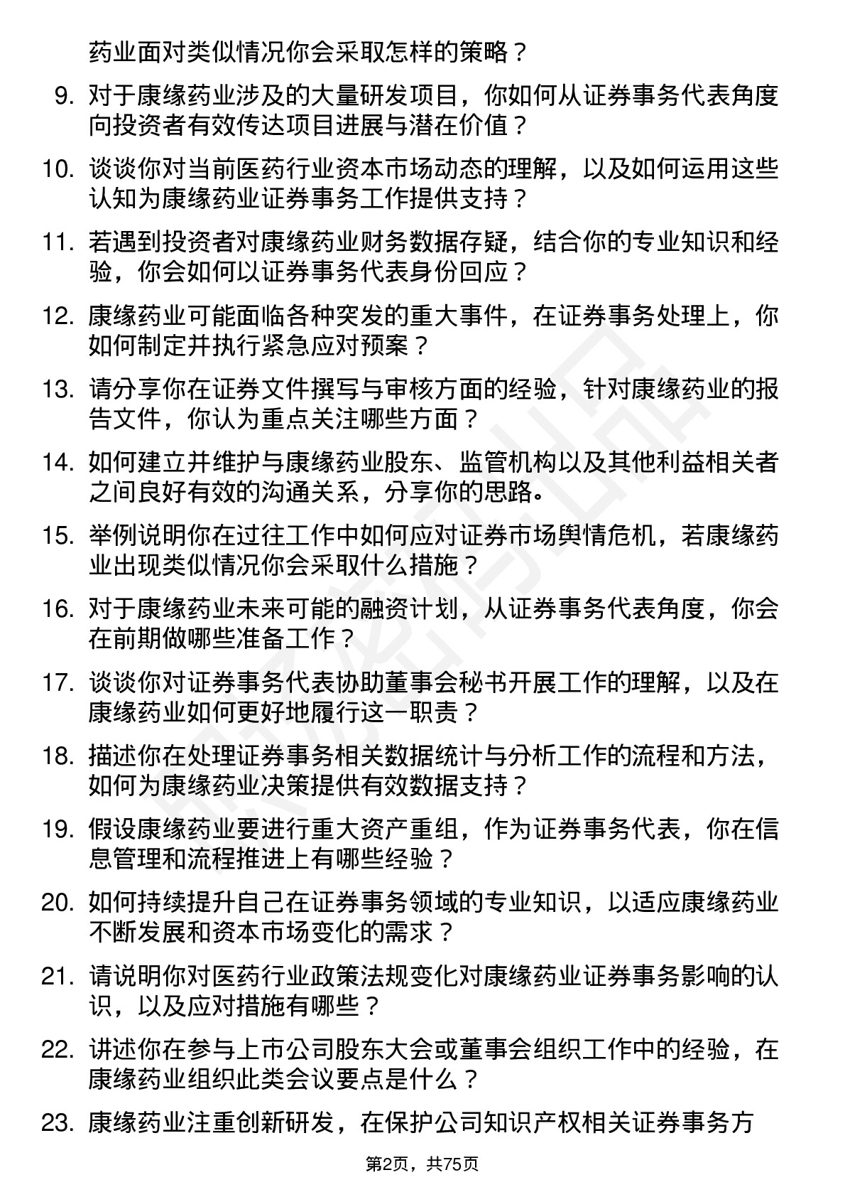 48道康缘药业证券事务代表岗位面试题库及参考回答含考察点分析