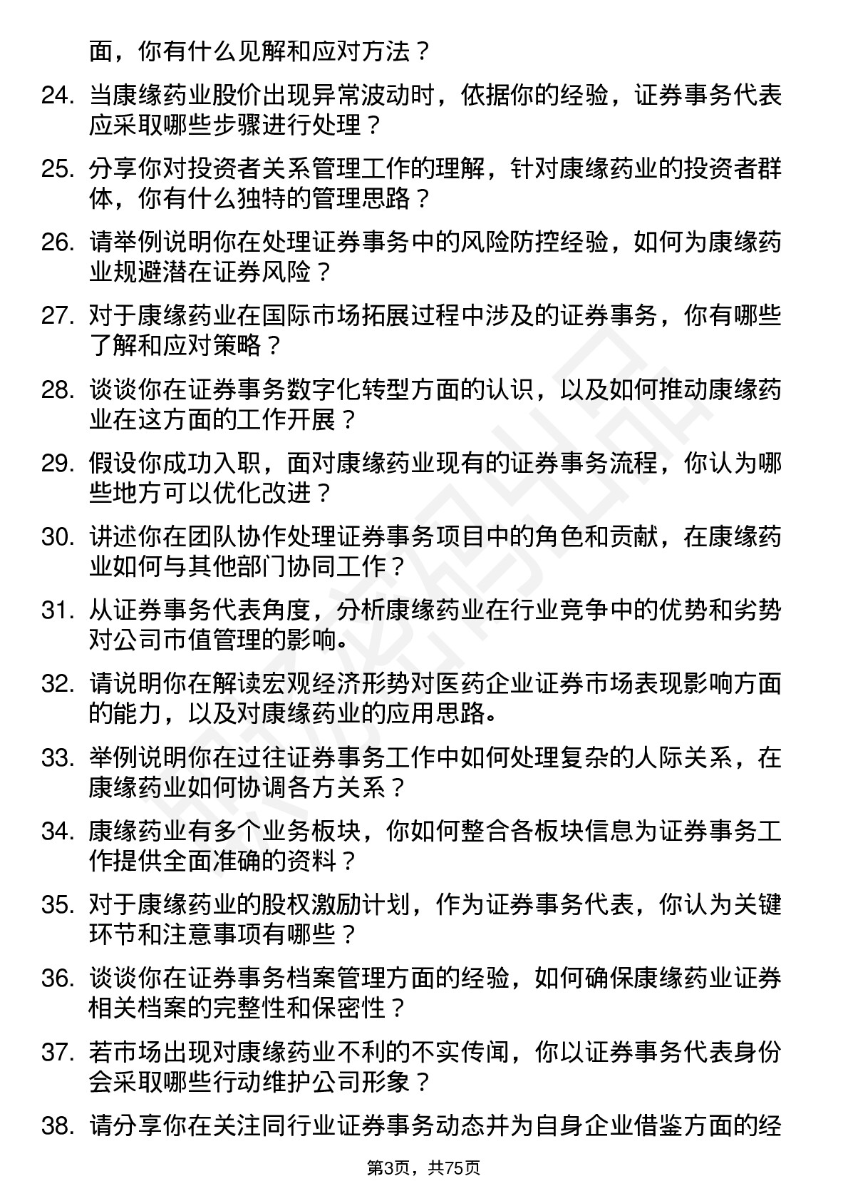 48道康缘药业证券事务代表岗位面试题库及参考回答含考察点分析