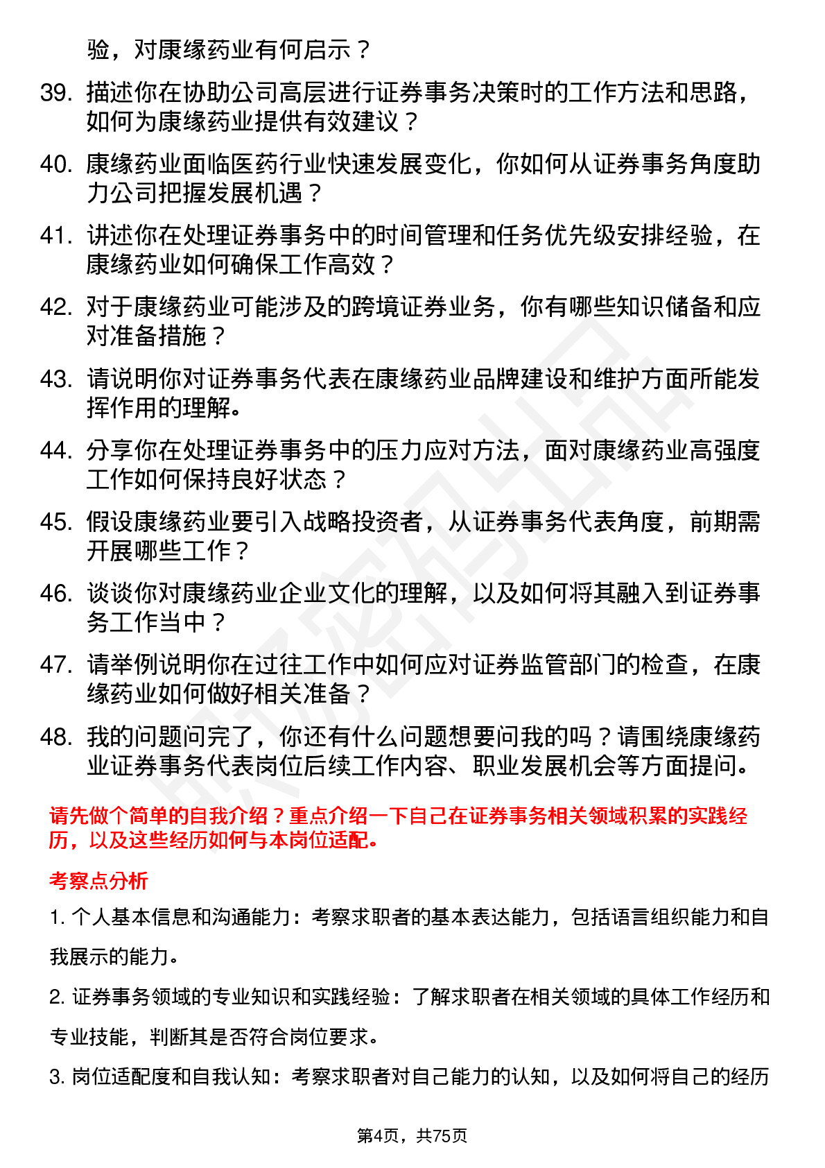 48道康缘药业证券事务代表岗位面试题库及参考回答含考察点分析