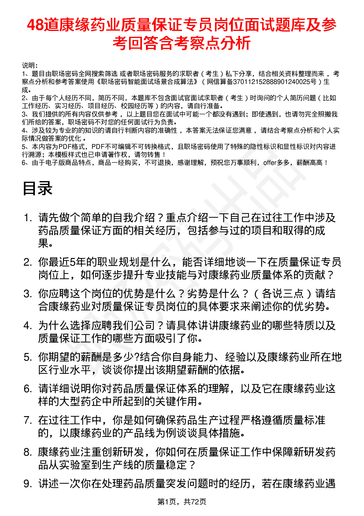 48道康缘药业质量保证专员岗位面试题库及参考回答含考察点分析