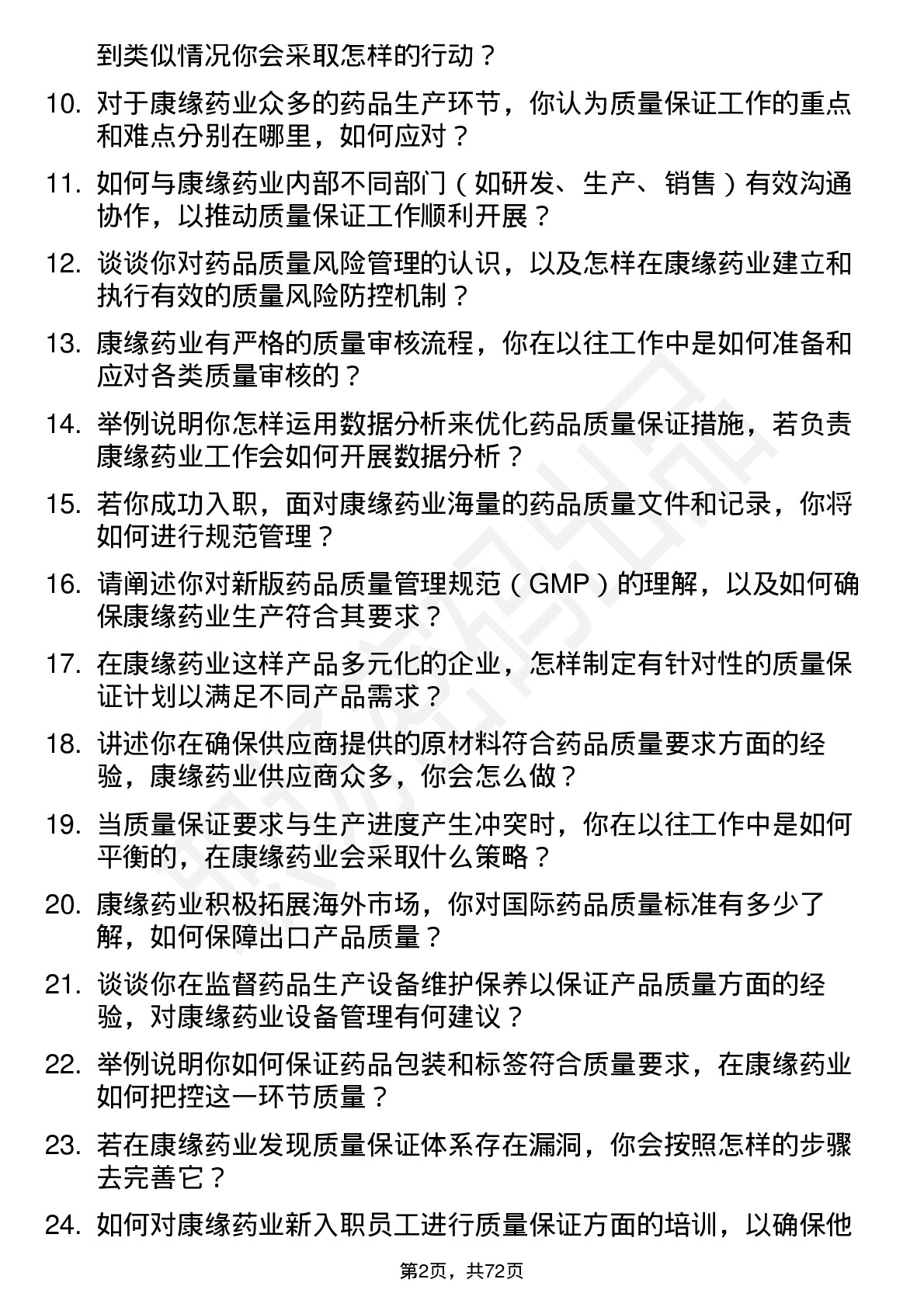 48道康缘药业质量保证专员岗位面试题库及参考回答含考察点分析