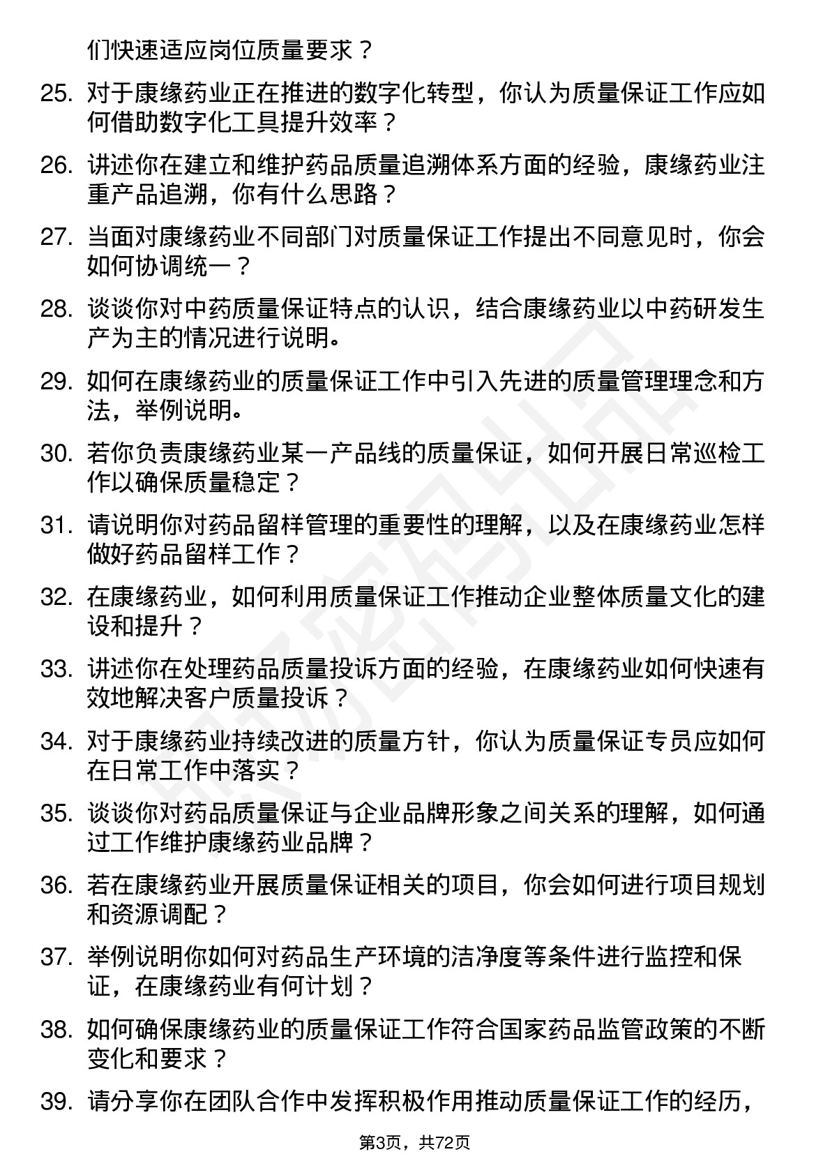 48道康缘药业质量保证专员岗位面试题库及参考回答含考察点分析