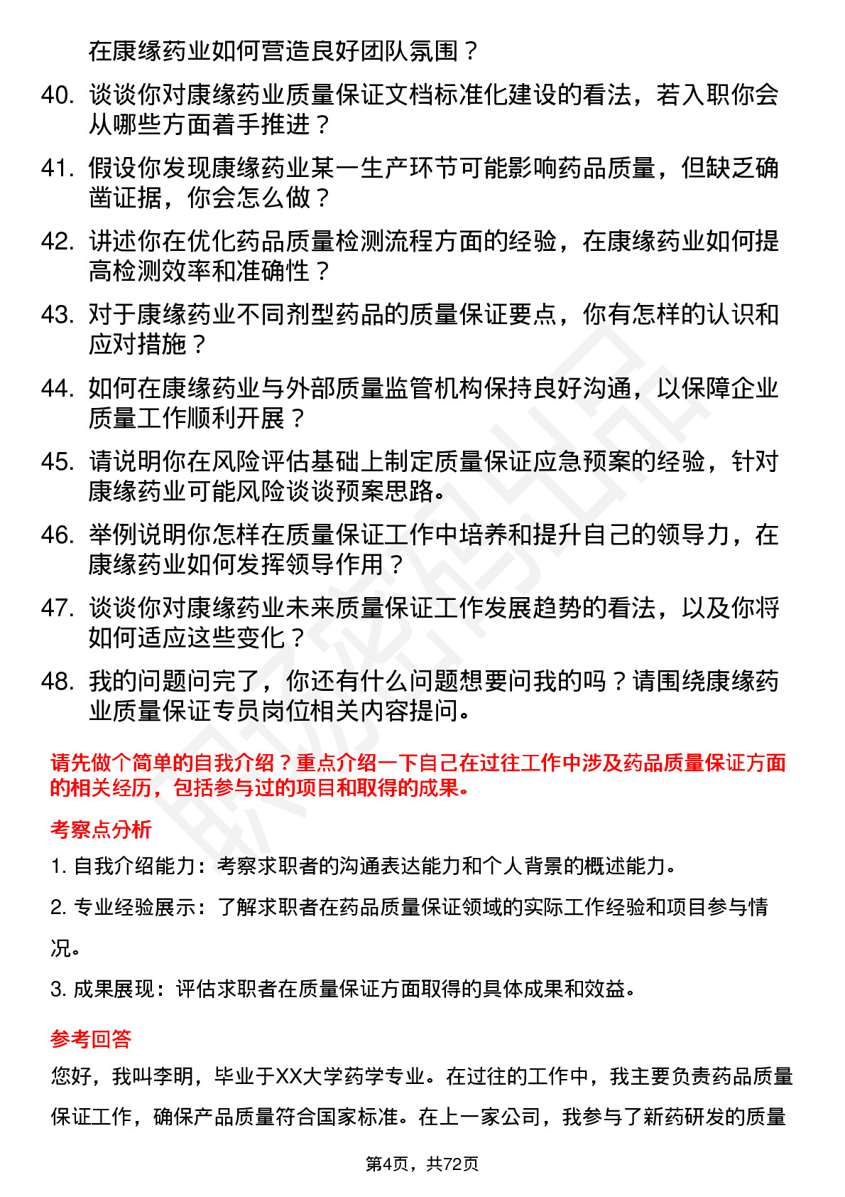 48道康缘药业质量保证专员岗位面试题库及参考回答含考察点分析