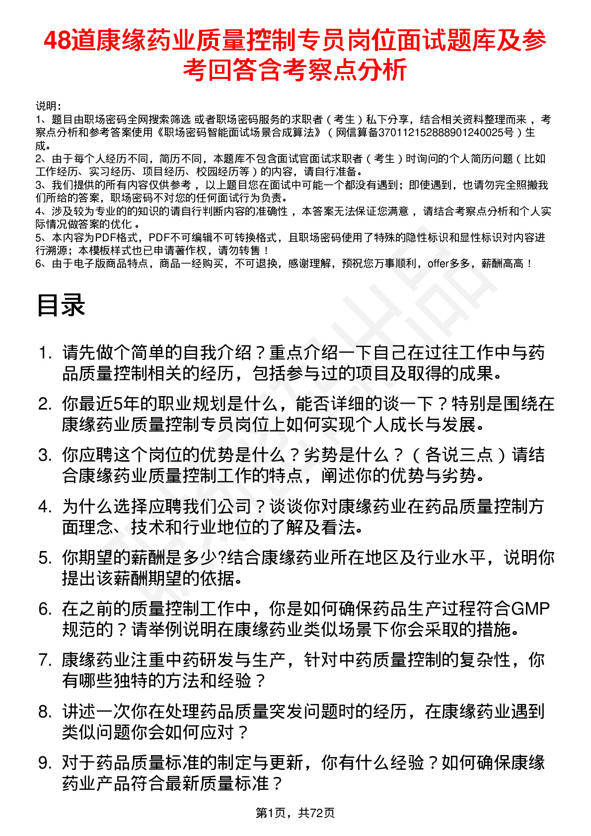 48道康缘药业质量控制专员岗位面试题库及参考回答含考察点分析