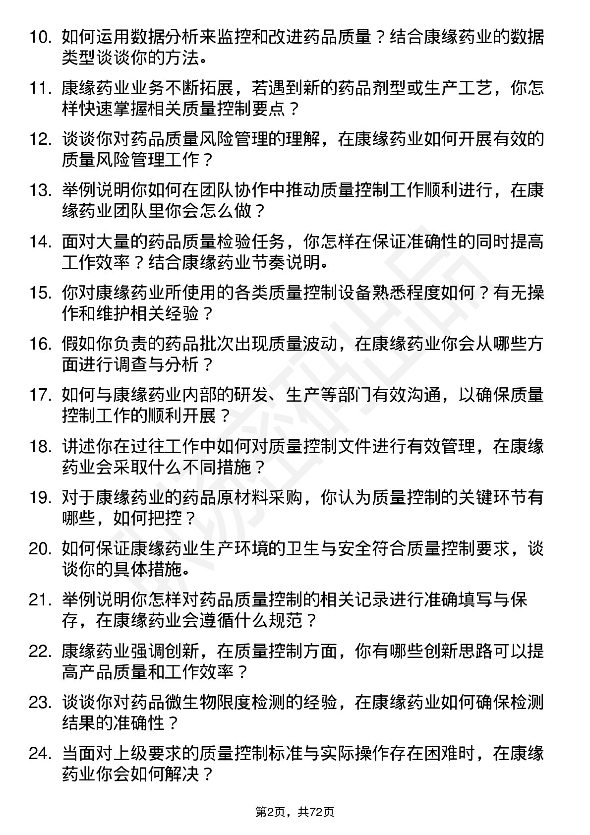 48道康缘药业质量控制专员岗位面试题库及参考回答含考察点分析