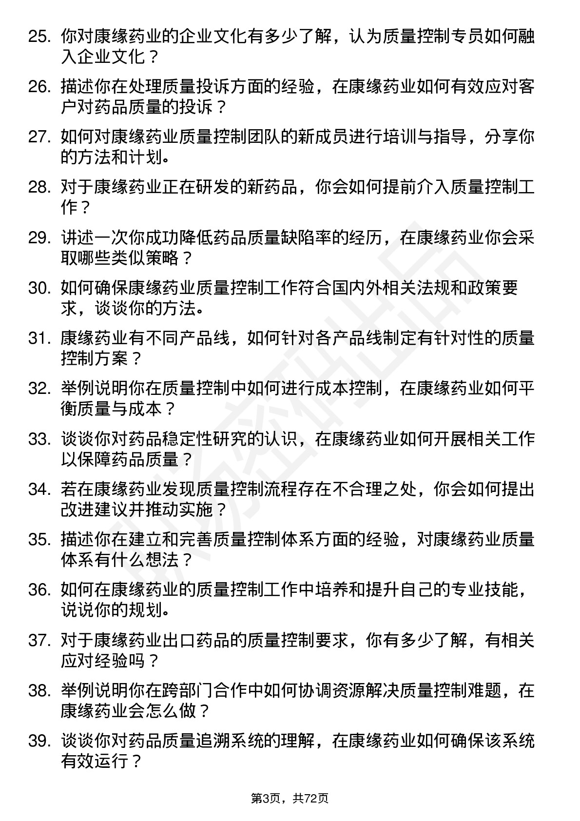 48道康缘药业质量控制专员岗位面试题库及参考回答含考察点分析