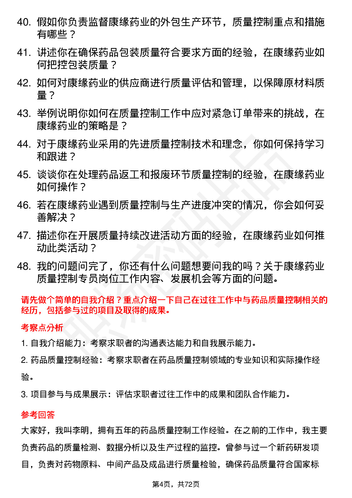 48道康缘药业质量控制专员岗位面试题库及参考回答含考察点分析