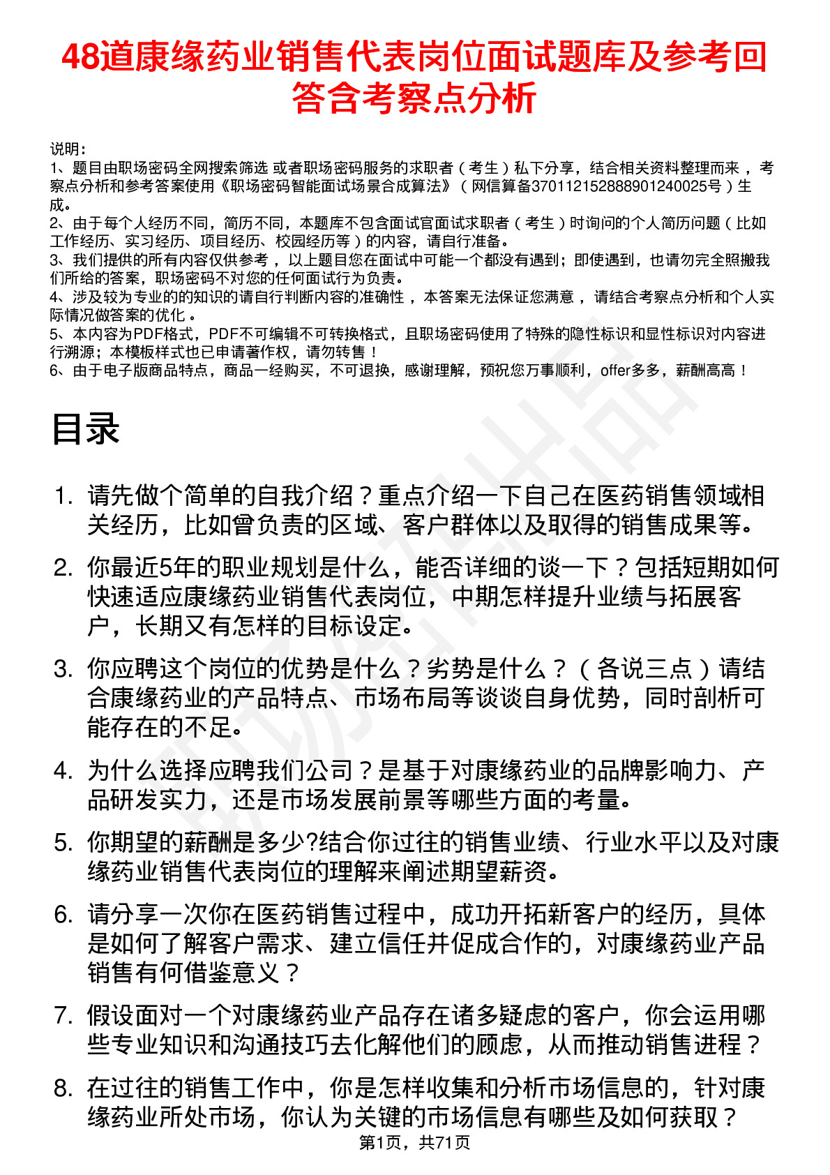 48道康缘药业销售代表岗位面试题库及参考回答含考察点分析