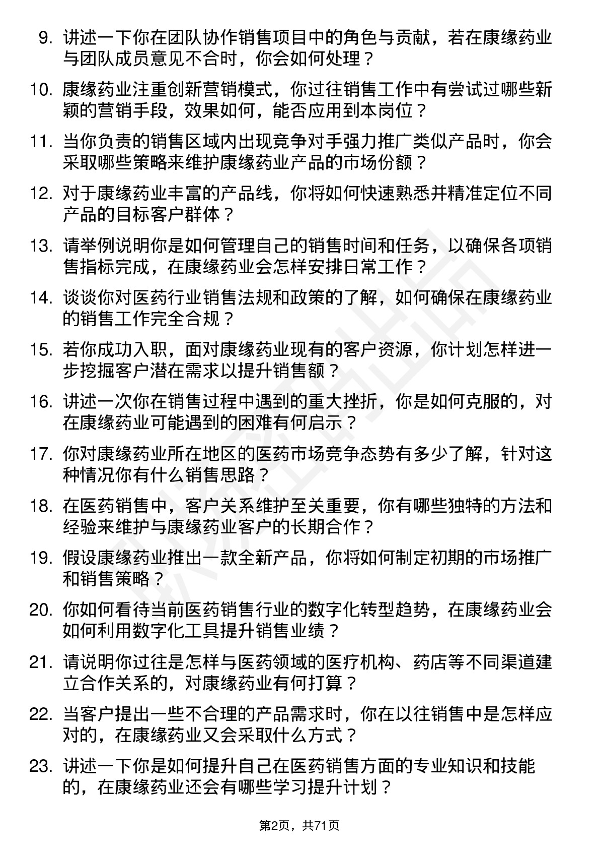 48道康缘药业销售代表岗位面试题库及参考回答含考察点分析