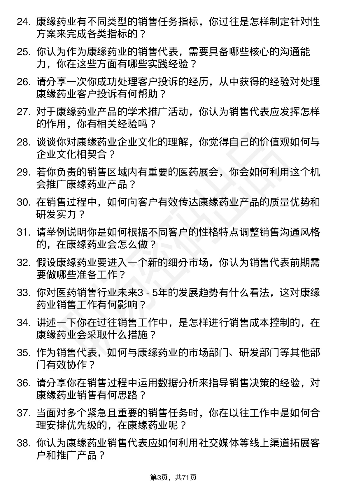 48道康缘药业销售代表岗位面试题库及参考回答含考察点分析