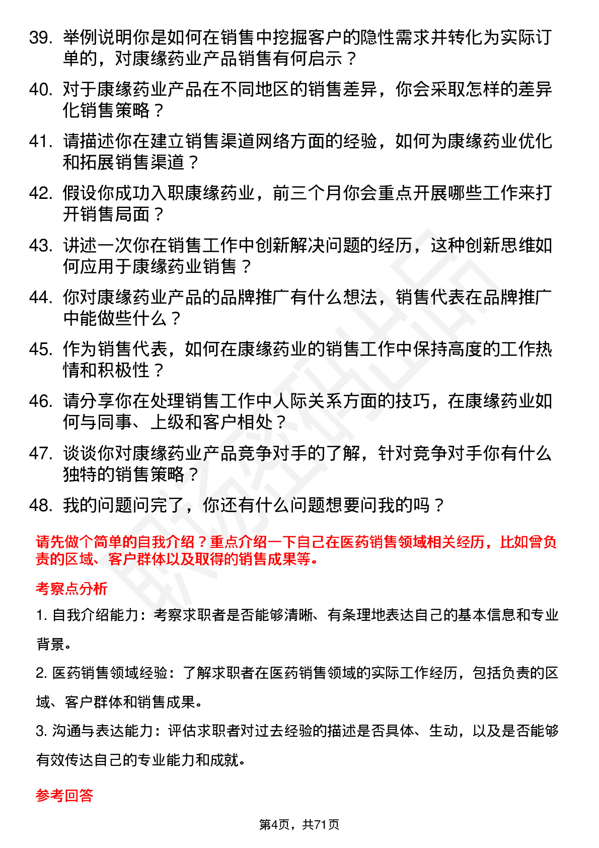 48道康缘药业销售代表岗位面试题库及参考回答含考察点分析