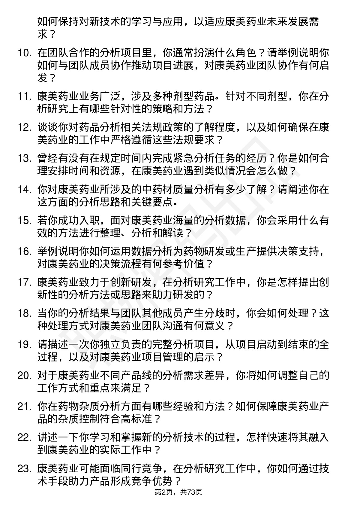 48道康美药业分析研究员岗位面试题库及参考回答含考察点分析