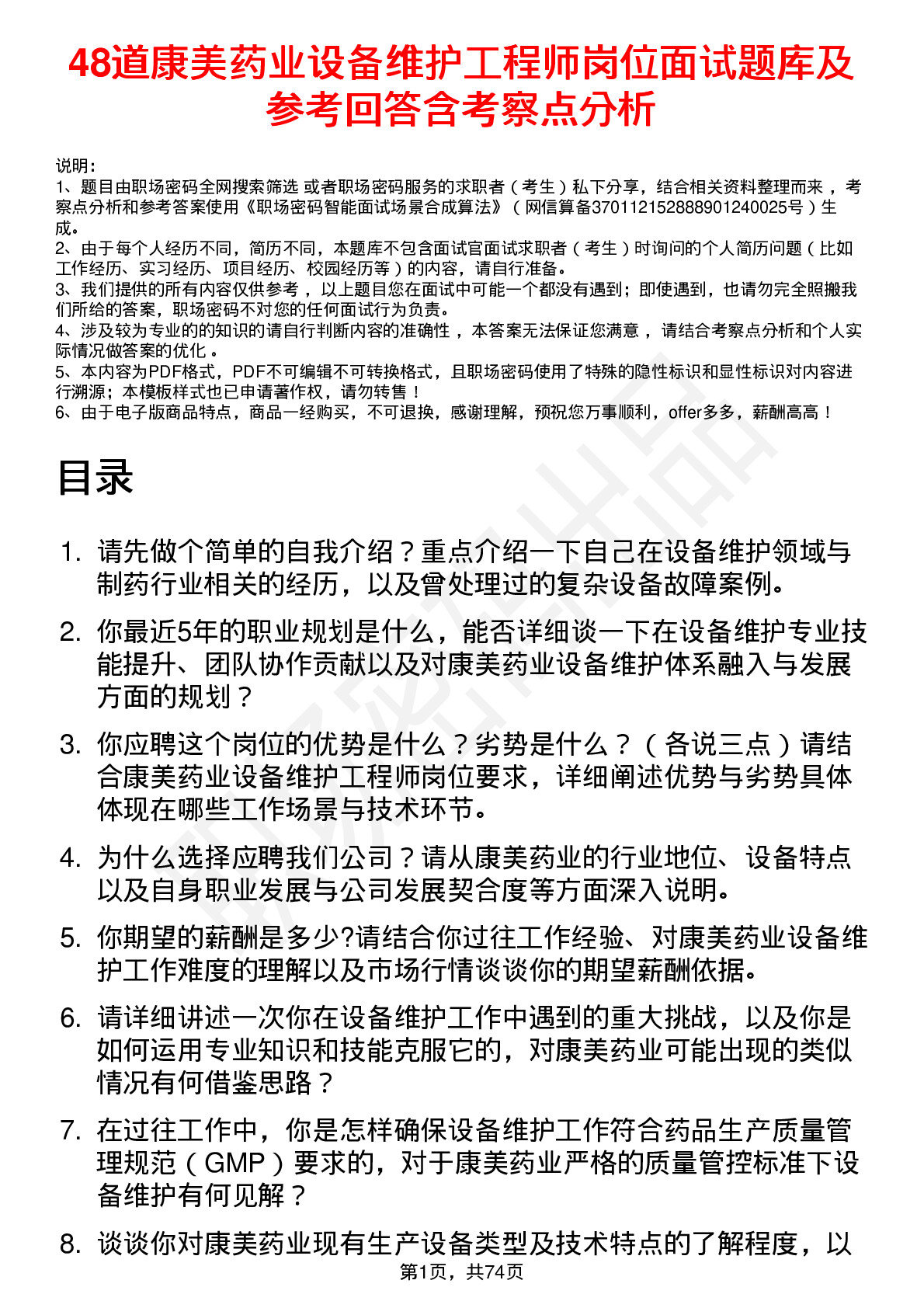 48道康美药业设备维护工程师岗位面试题库及参考回答含考察点分析