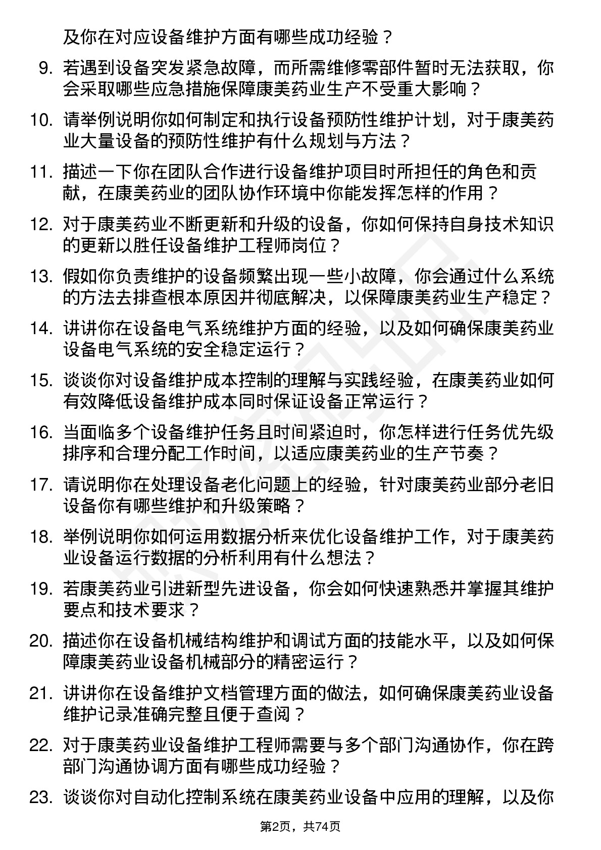 48道康美药业设备维护工程师岗位面试题库及参考回答含考察点分析