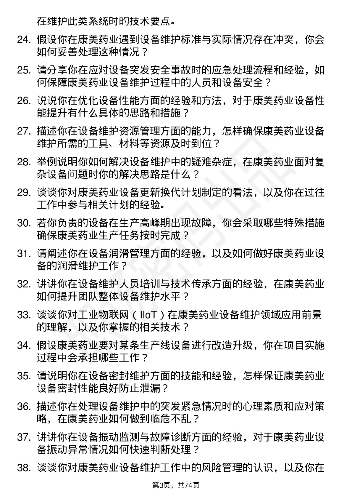 48道康美药业设备维护工程师岗位面试题库及参考回答含考察点分析