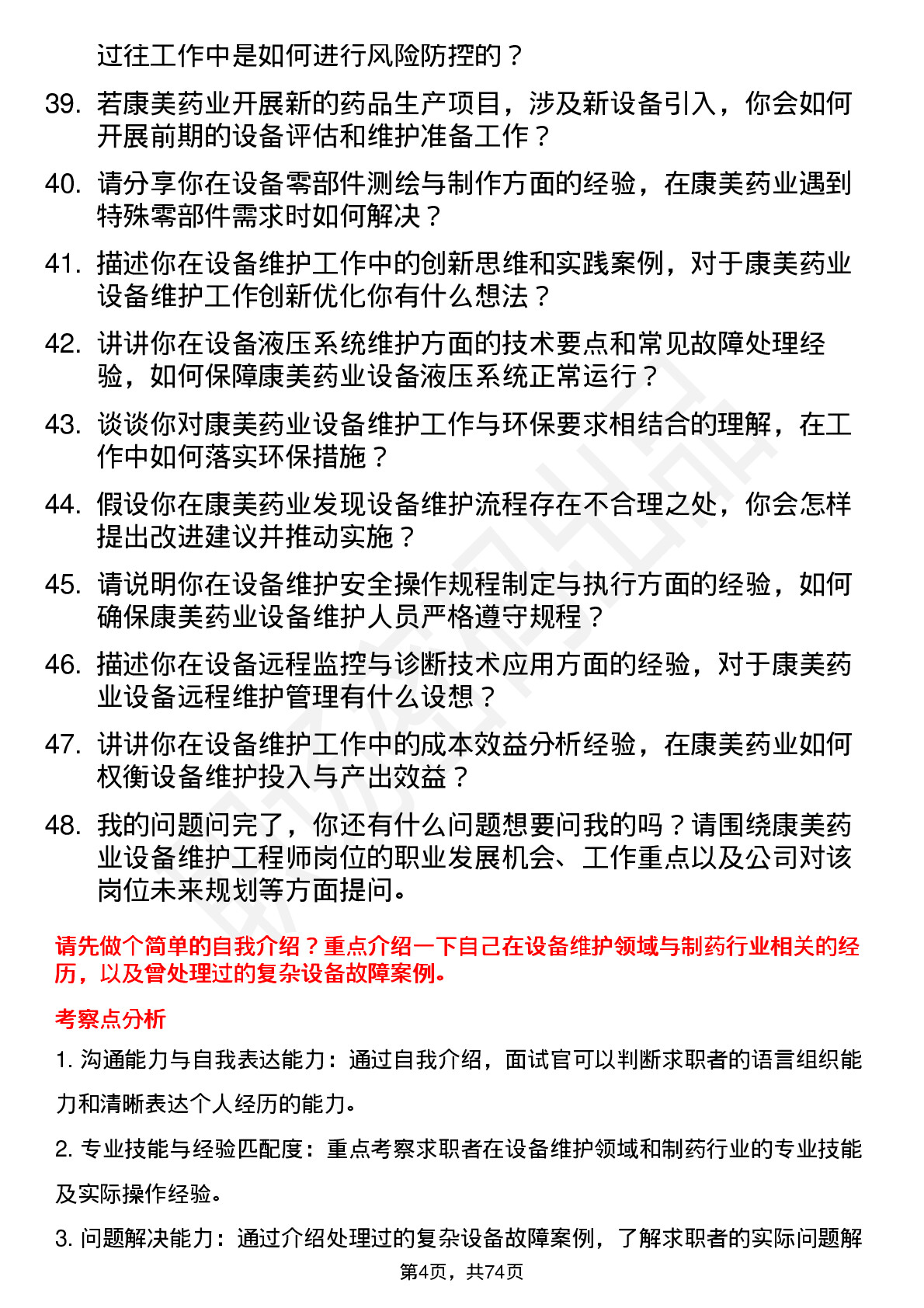 48道康美药业设备维护工程师岗位面试题库及参考回答含考察点分析