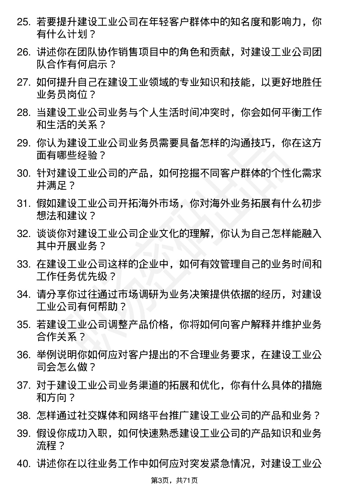 48道建设工业业务员岗位面试题库及参考回答含考察点分析