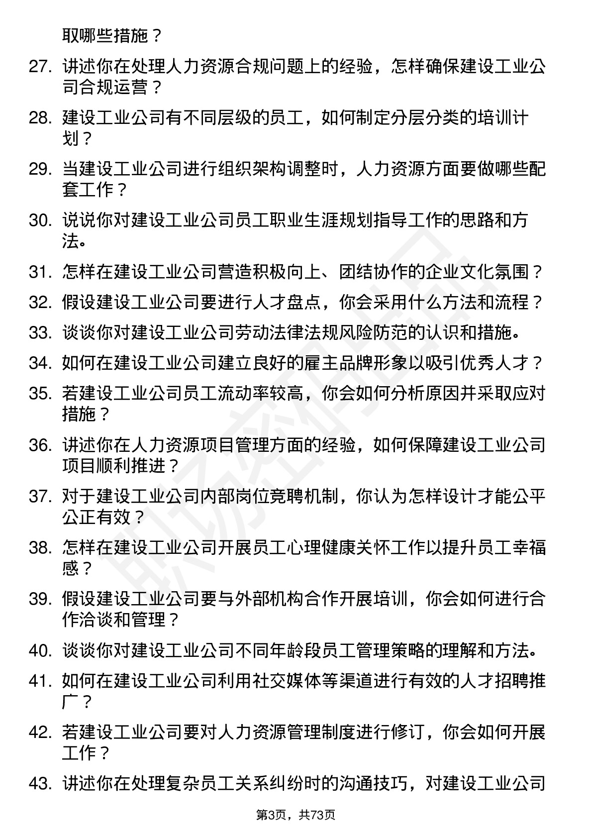 48道建设工业人力资源专员岗位面试题库及参考回答含考察点分析