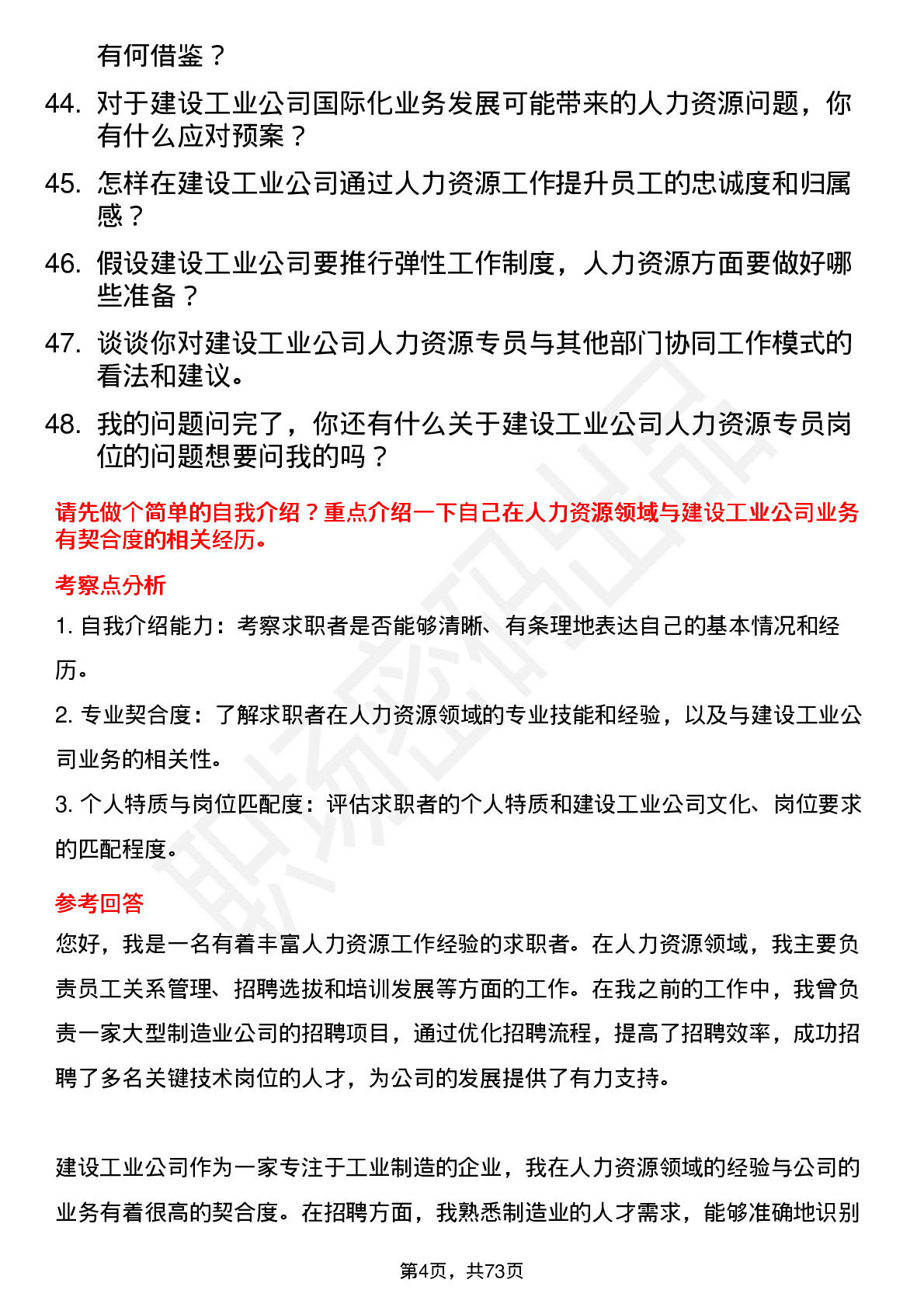 48道建设工业人力资源专员岗位面试题库及参考回答含考察点分析