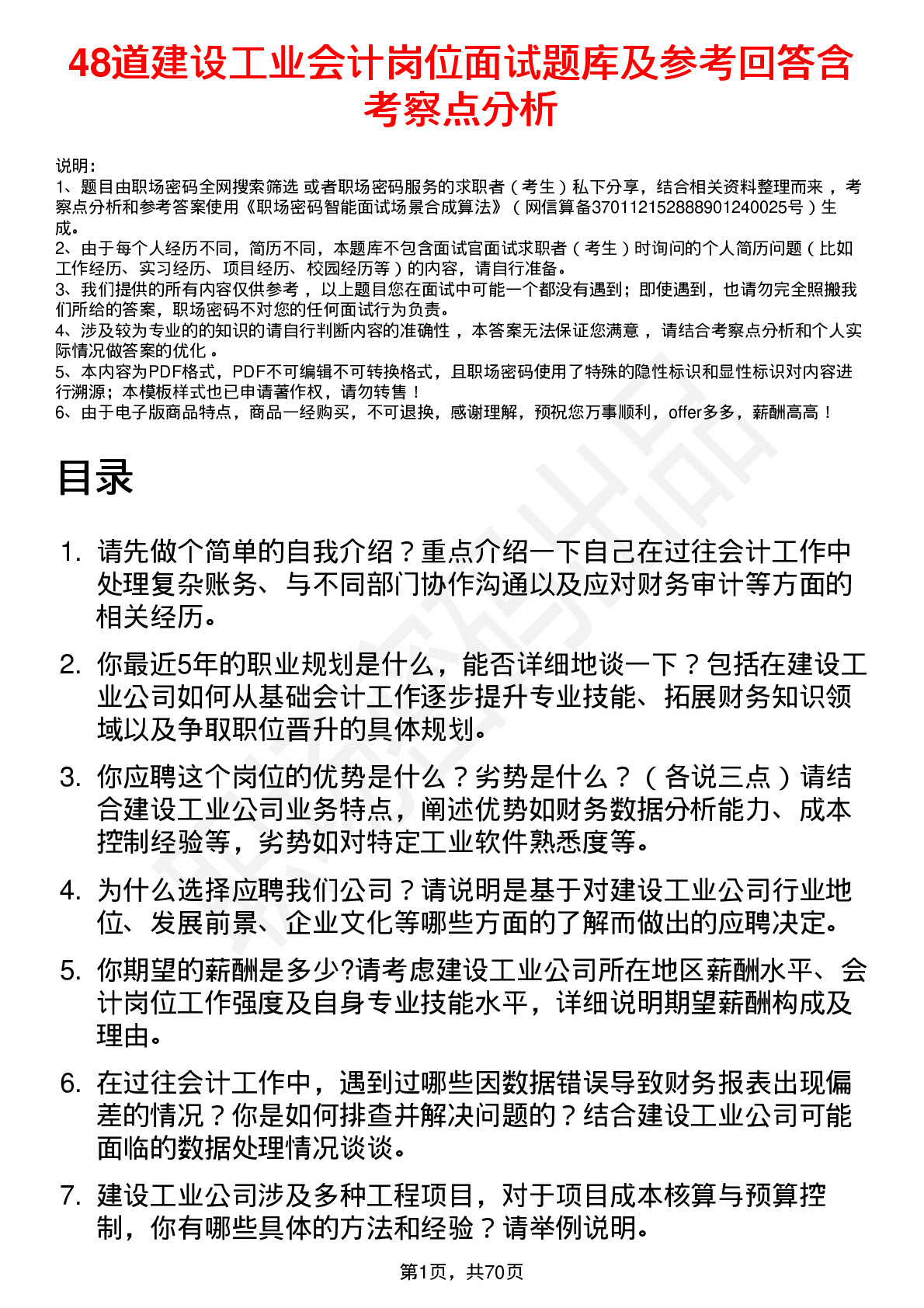 48道建设工业会计岗位面试题库及参考回答含考察点分析