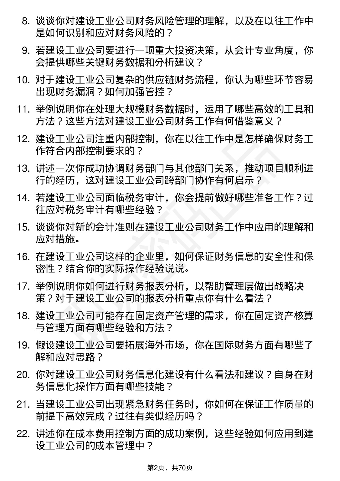 48道建设工业会计岗位面试题库及参考回答含考察点分析