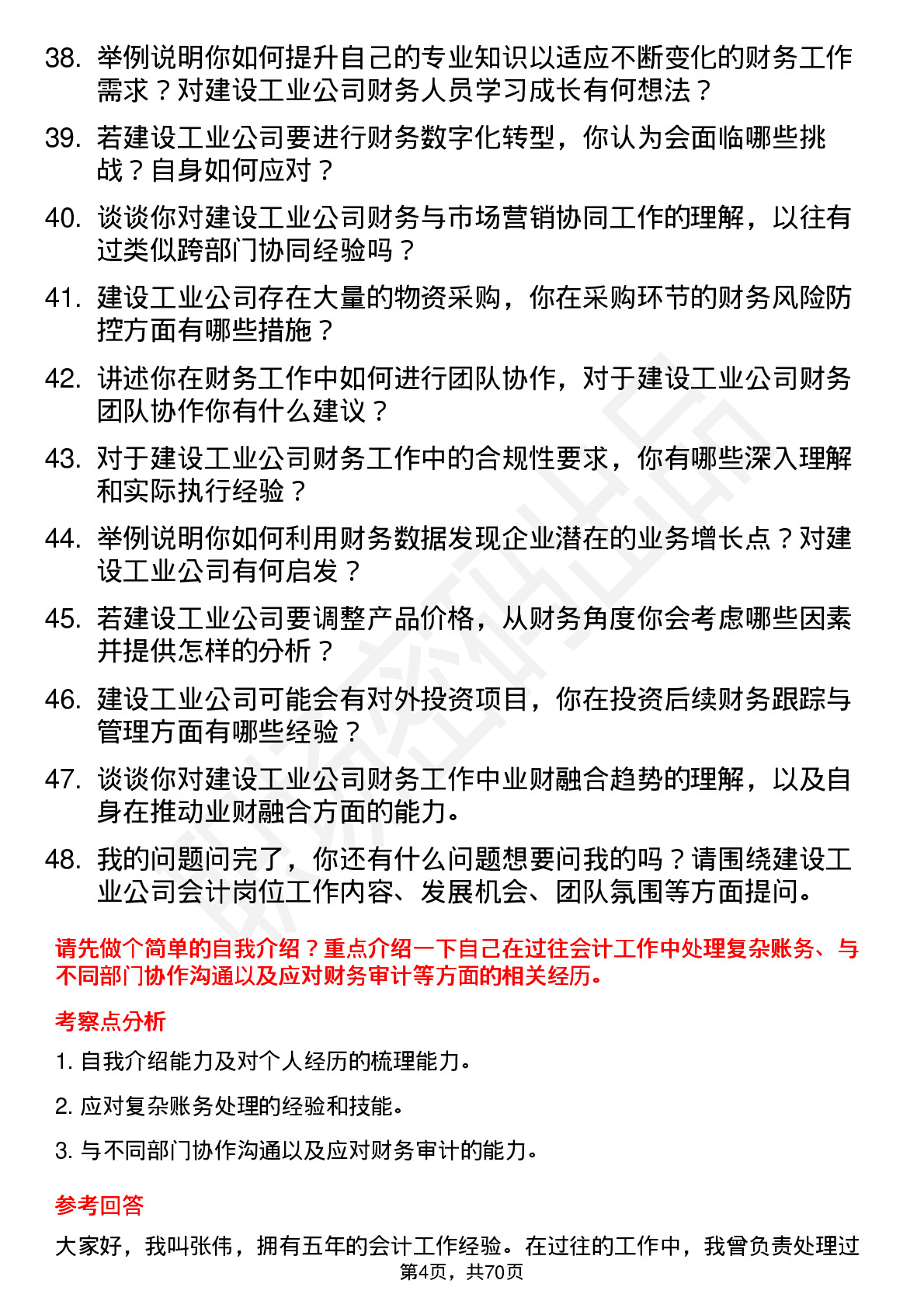 48道建设工业会计岗位面试题库及参考回答含考察点分析