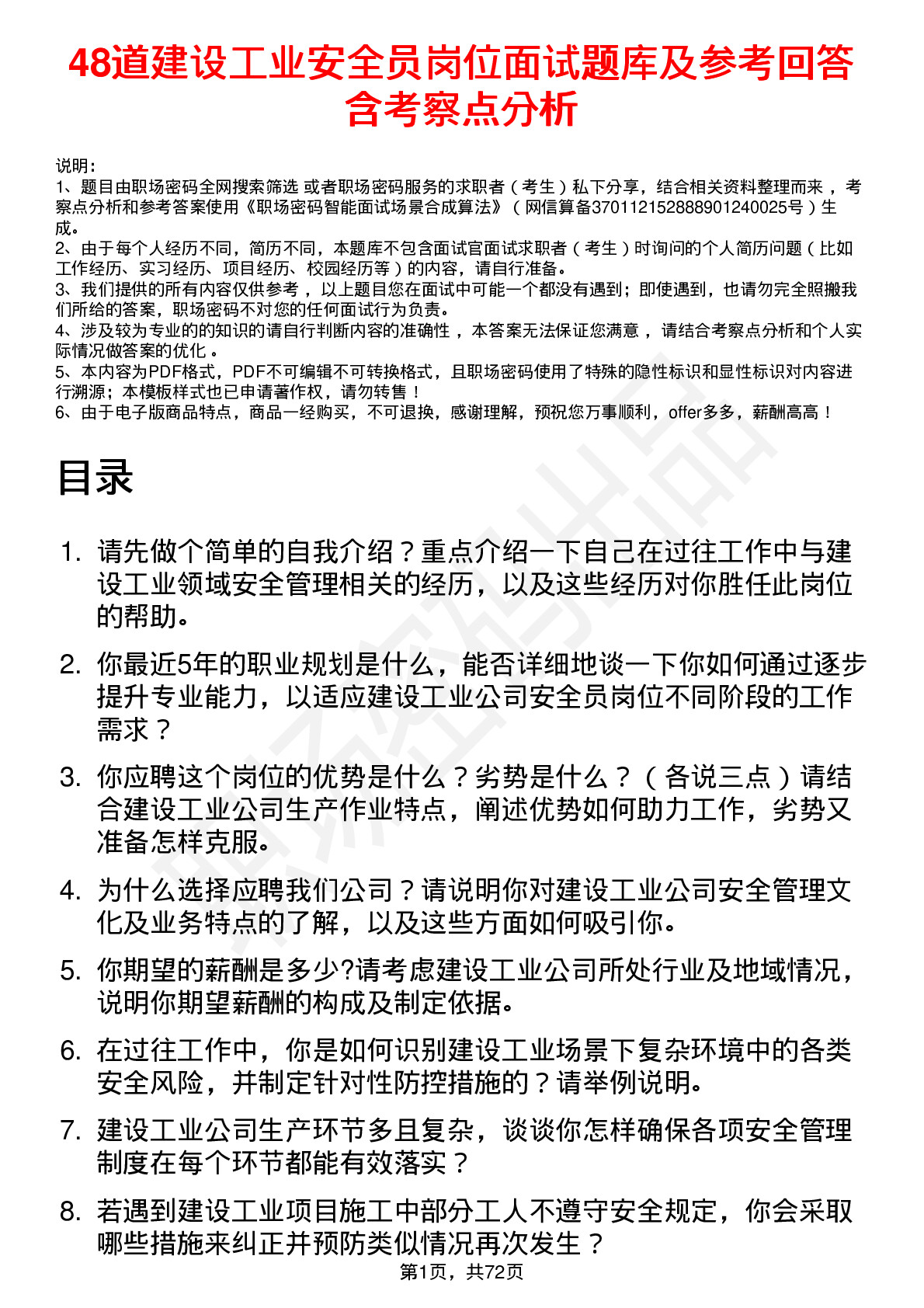 48道建设工业安全员岗位面试题库及参考回答含考察点分析