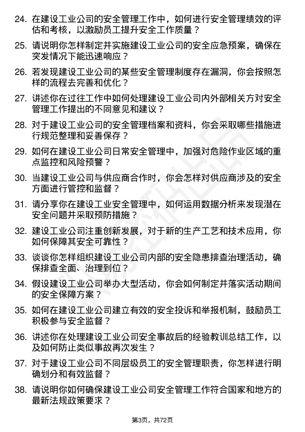 48道建设工业安全员岗位面试题库及参考回答含考察点分析