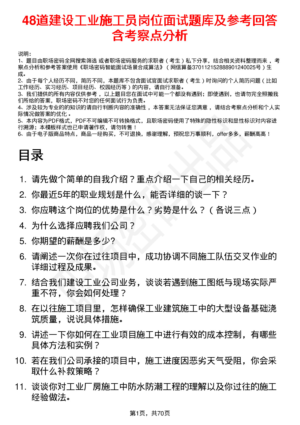 48道建设工业施工员岗位面试题库及参考回答含考察点分析