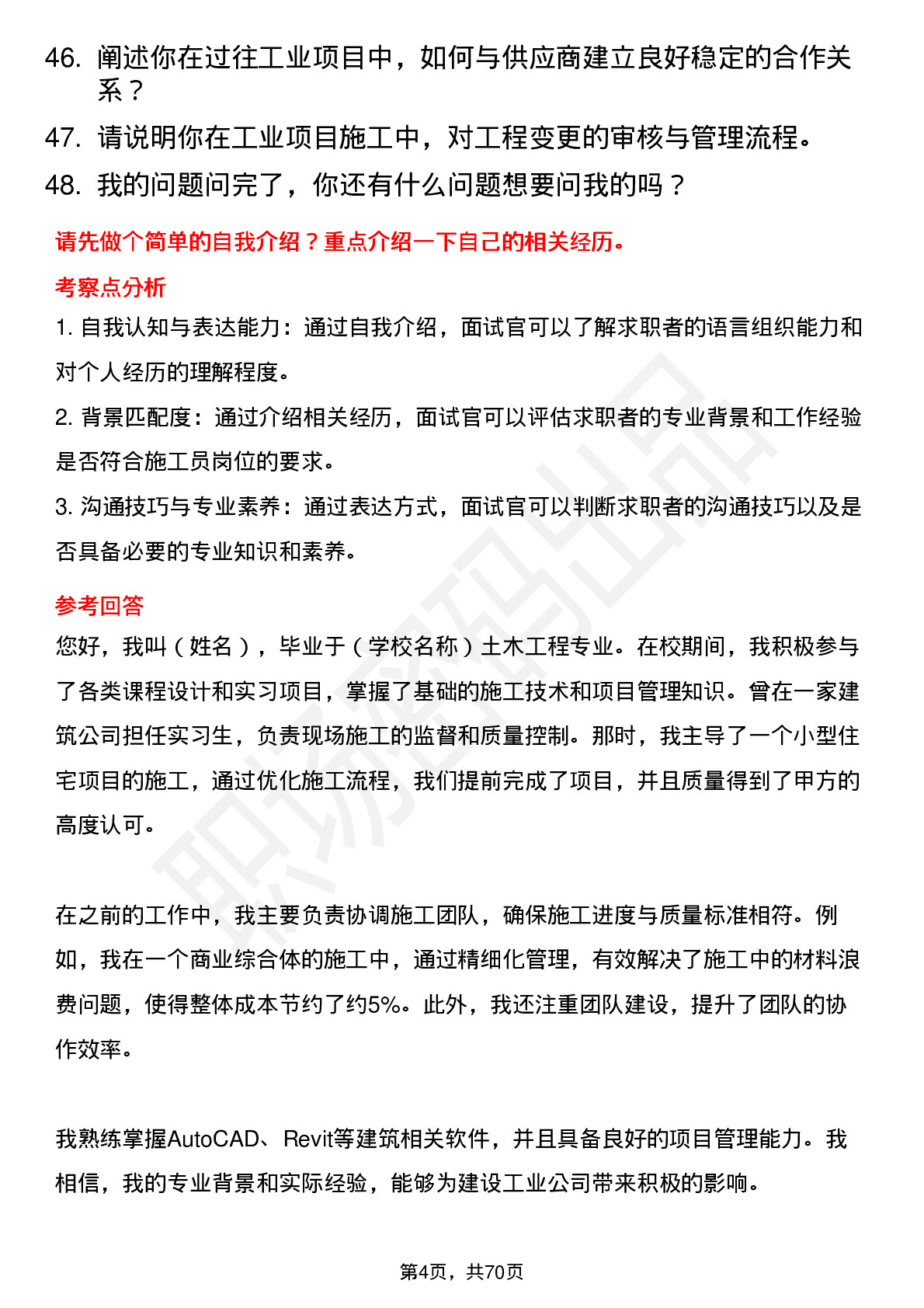 48道建设工业施工员岗位面试题库及参考回答含考察点分析