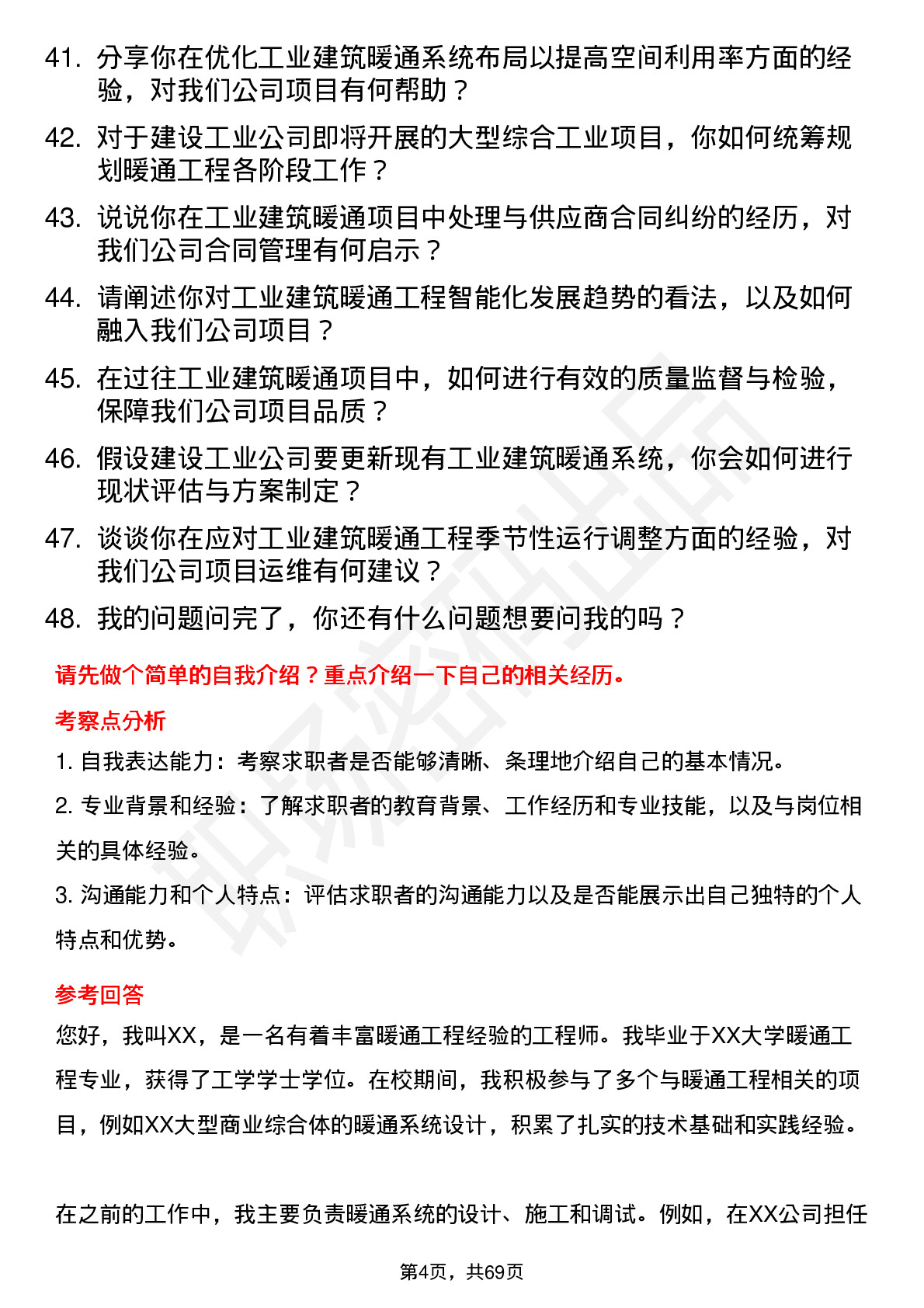 48道建设工业暖通工程师岗位面试题库及参考回答含考察点分析