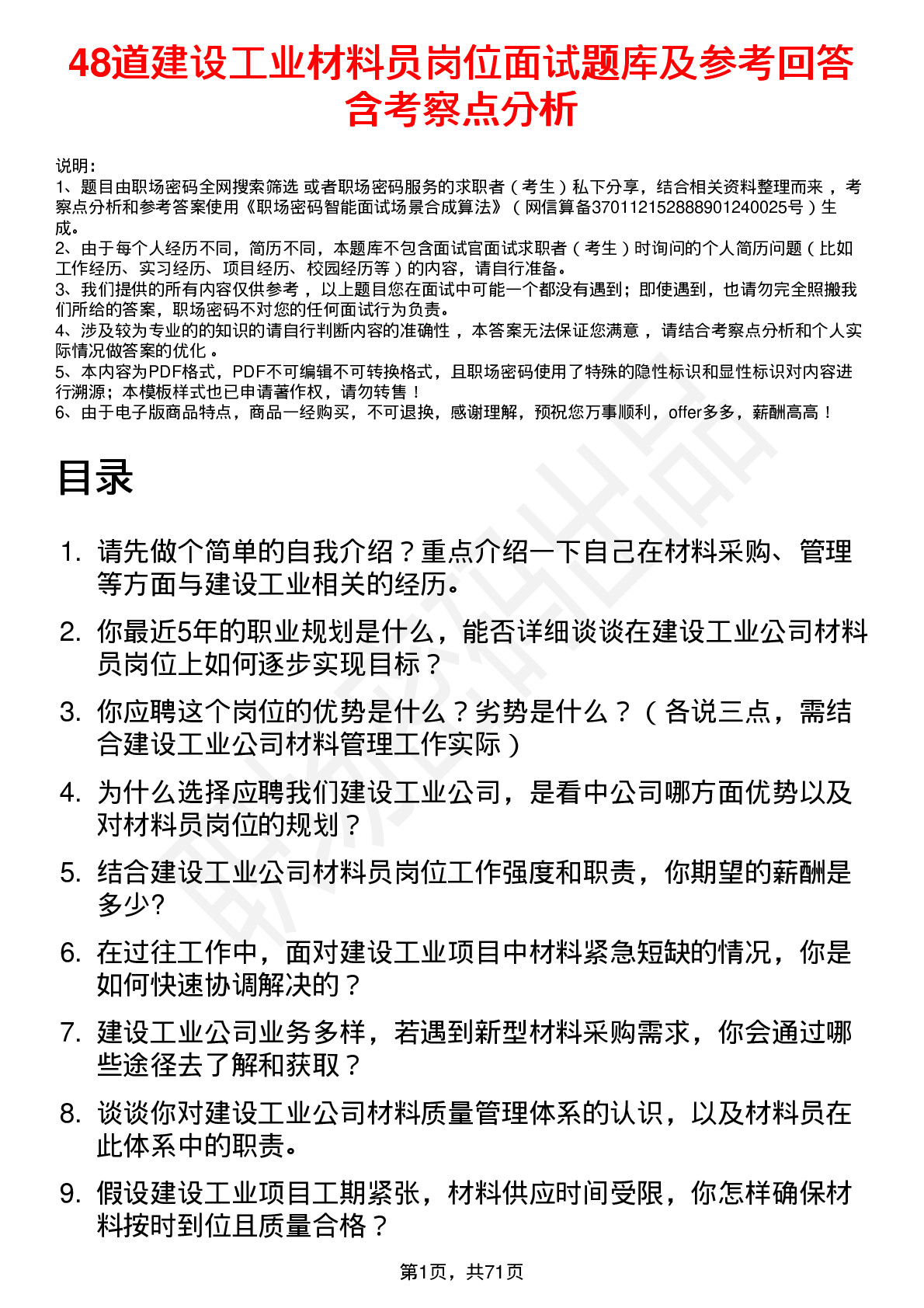 48道建设工业材料员岗位面试题库及参考回答含考察点分析