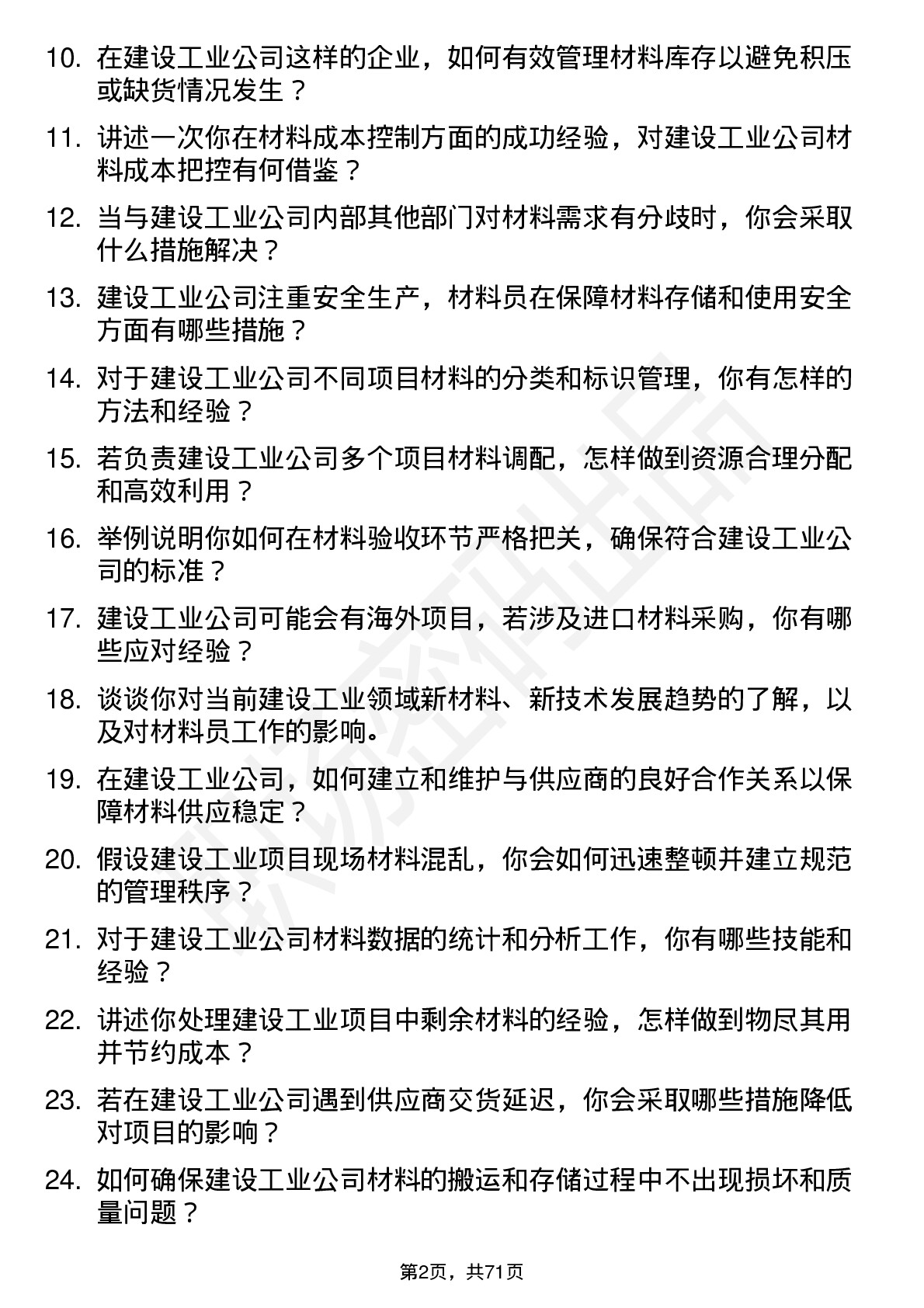 48道建设工业材料员岗位面试题库及参考回答含考察点分析