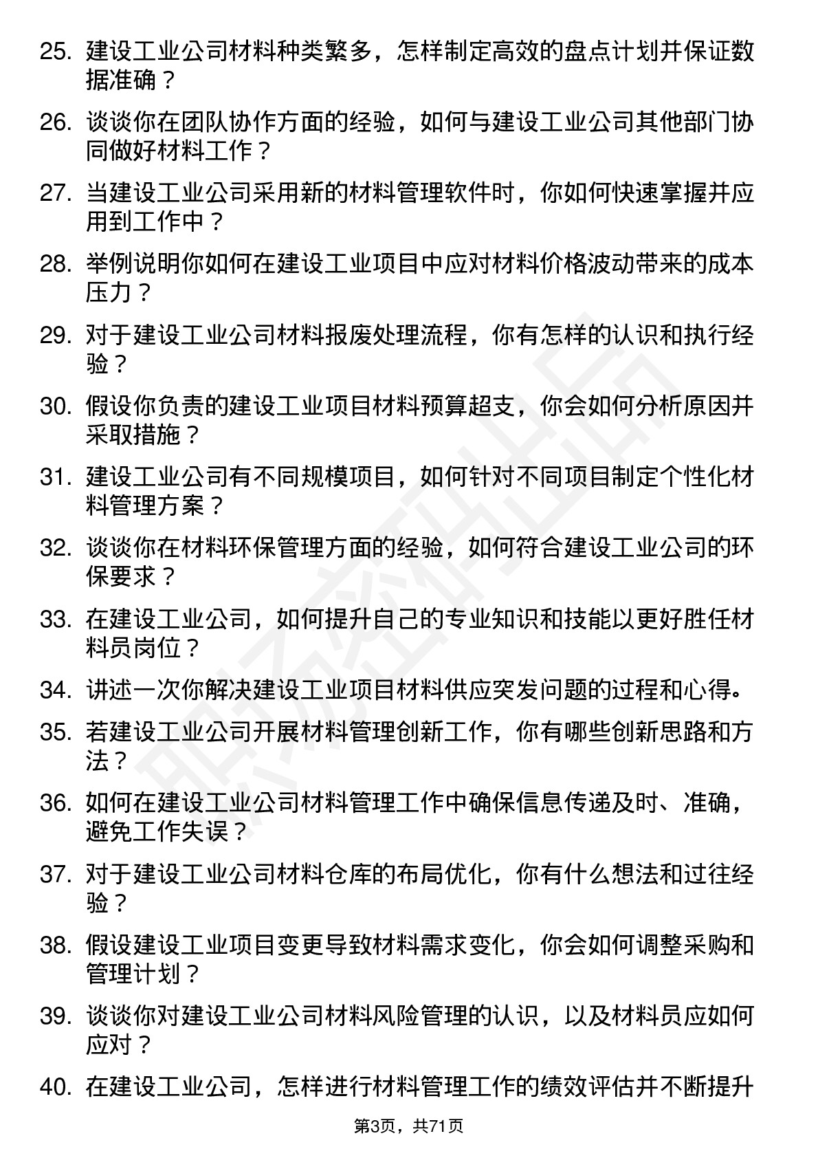 48道建设工业材料员岗位面试题库及参考回答含考察点分析