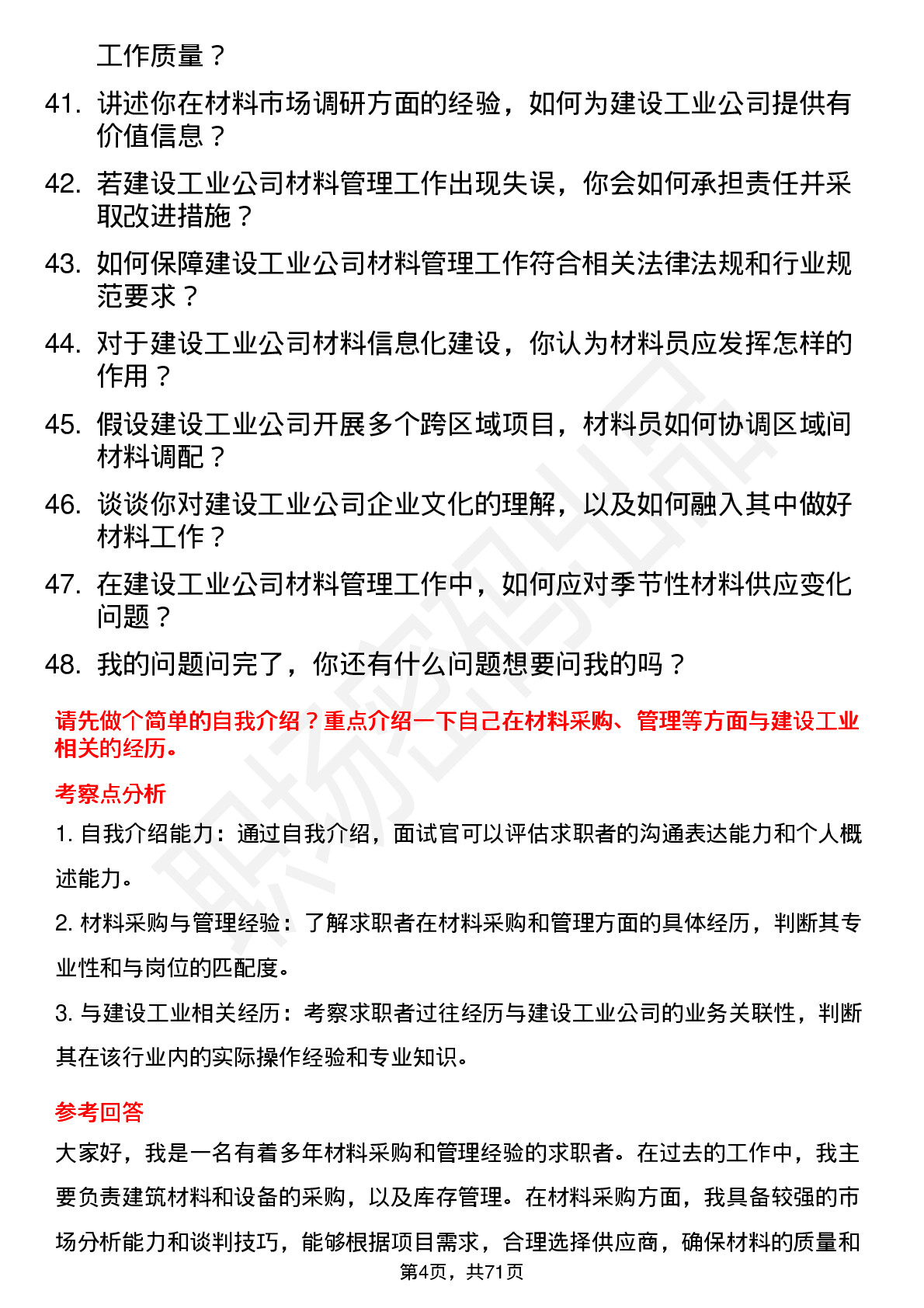 48道建设工业材料员岗位面试题库及参考回答含考察点分析