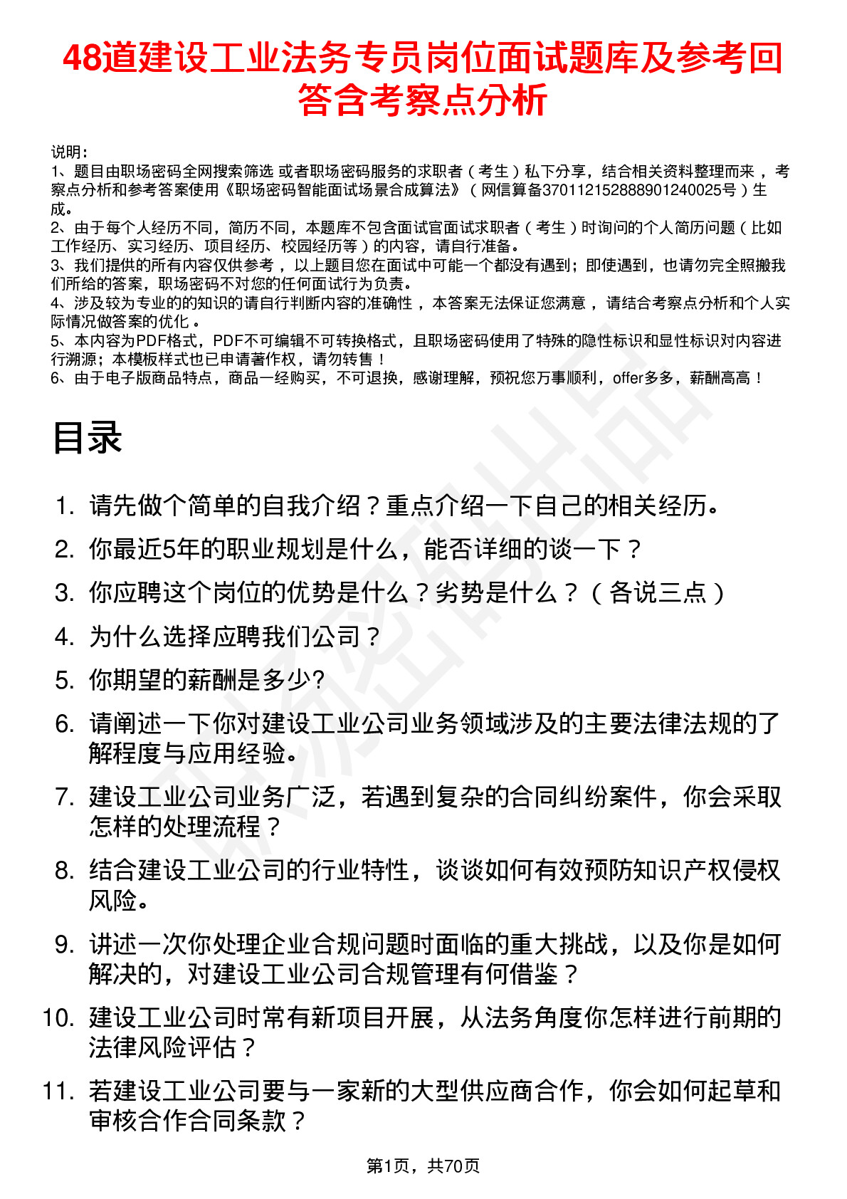 48道建设工业法务专员岗位面试题库及参考回答含考察点分析