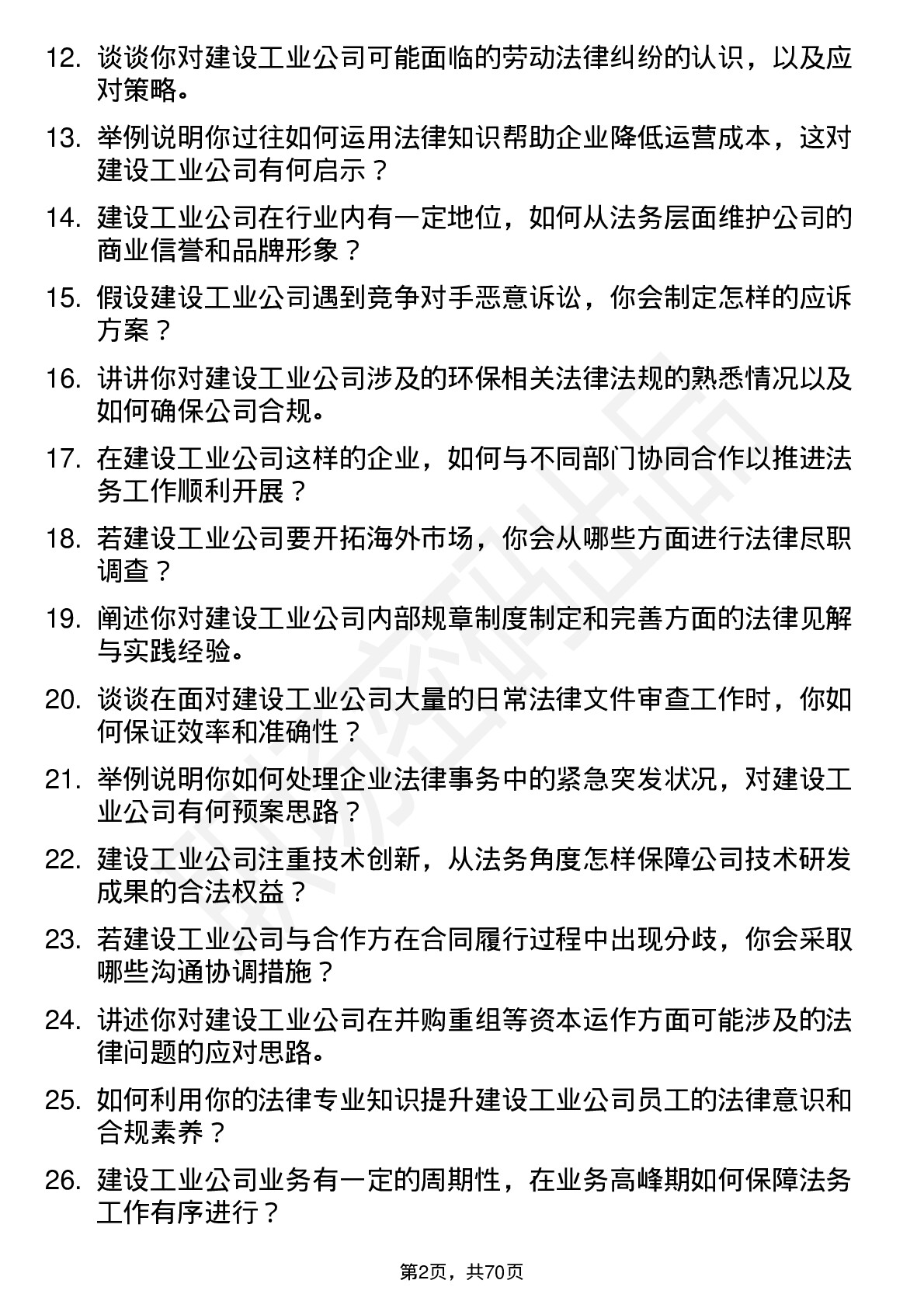 48道建设工业法务专员岗位面试题库及参考回答含考察点分析