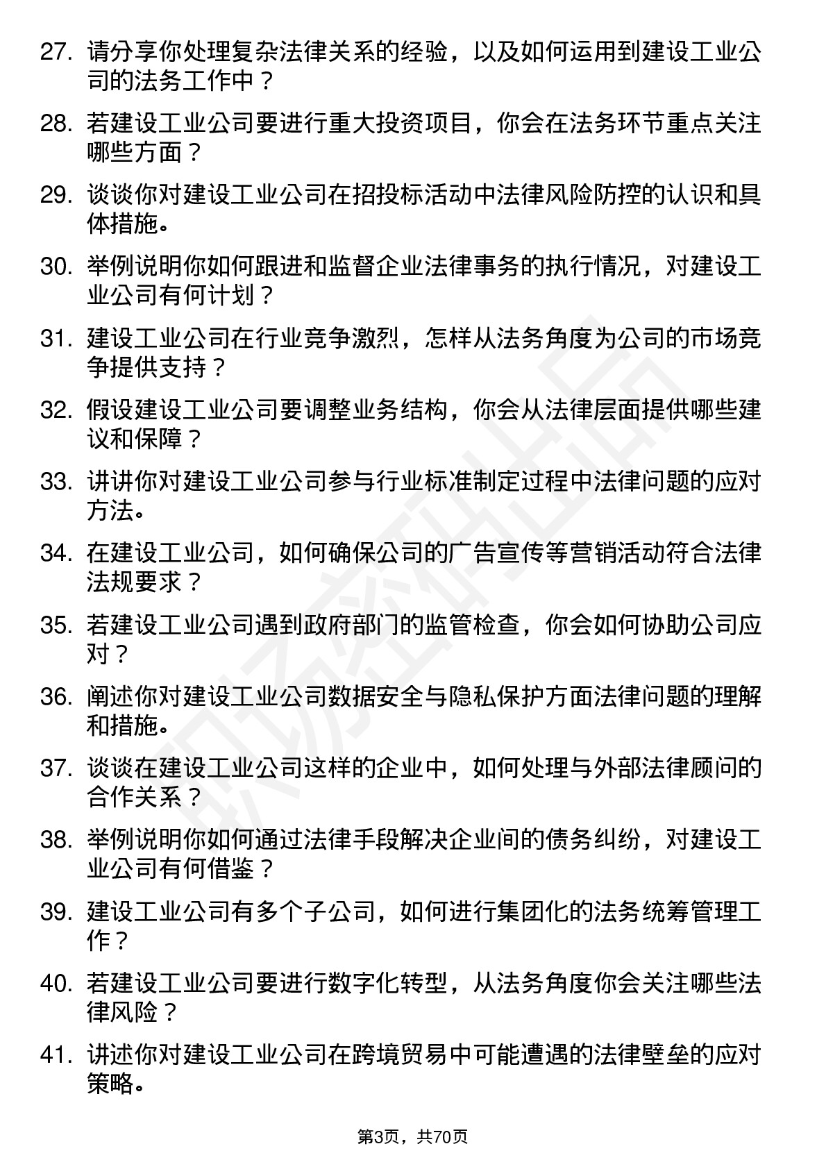 48道建设工业法务专员岗位面试题库及参考回答含考察点分析