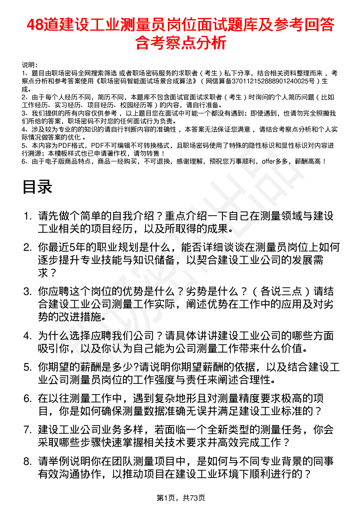 48道建设工业测量员岗位面试题库及参考回答含考察点分析