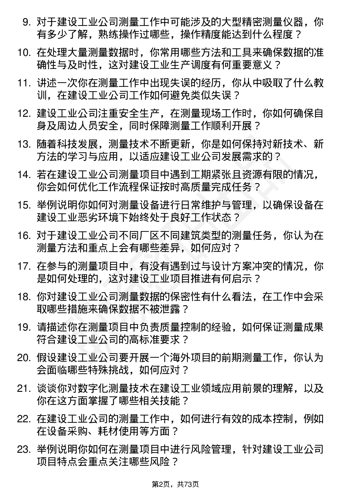 48道建设工业测量员岗位面试题库及参考回答含考察点分析