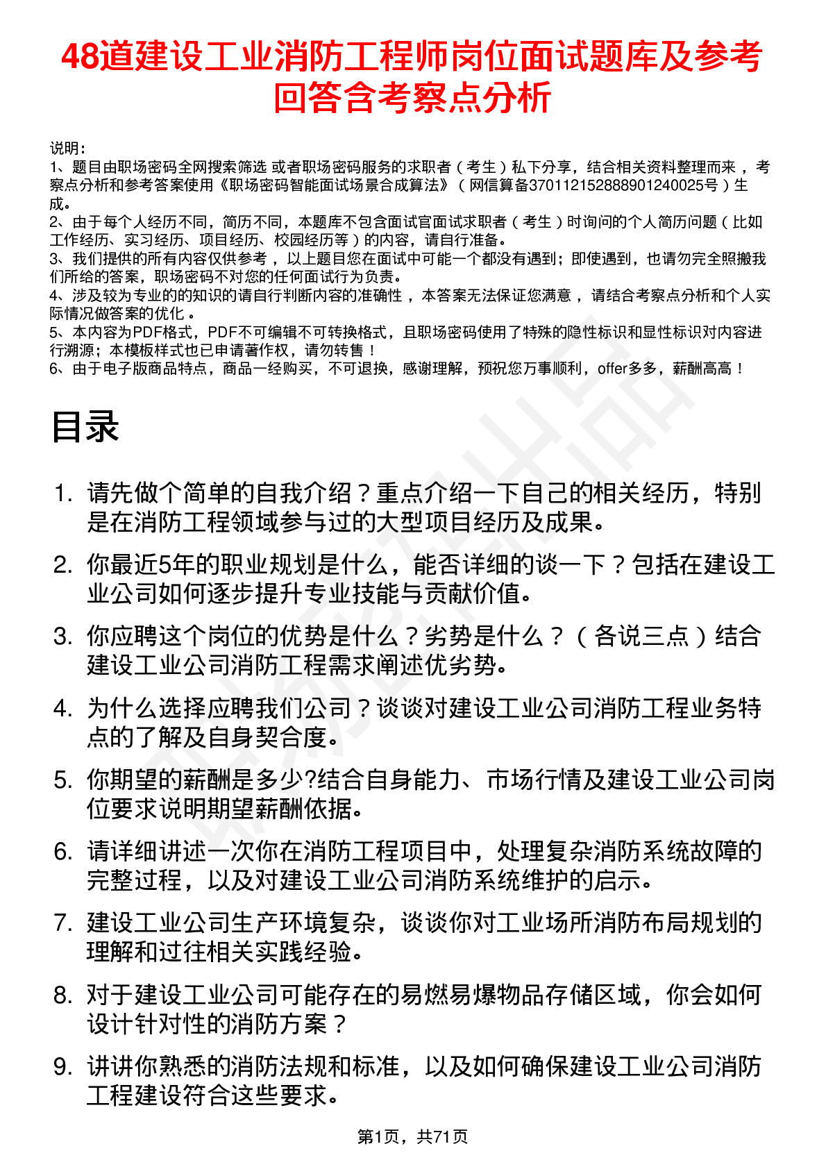 48道建设工业消防工程师岗位面试题库及参考回答含考察点分析