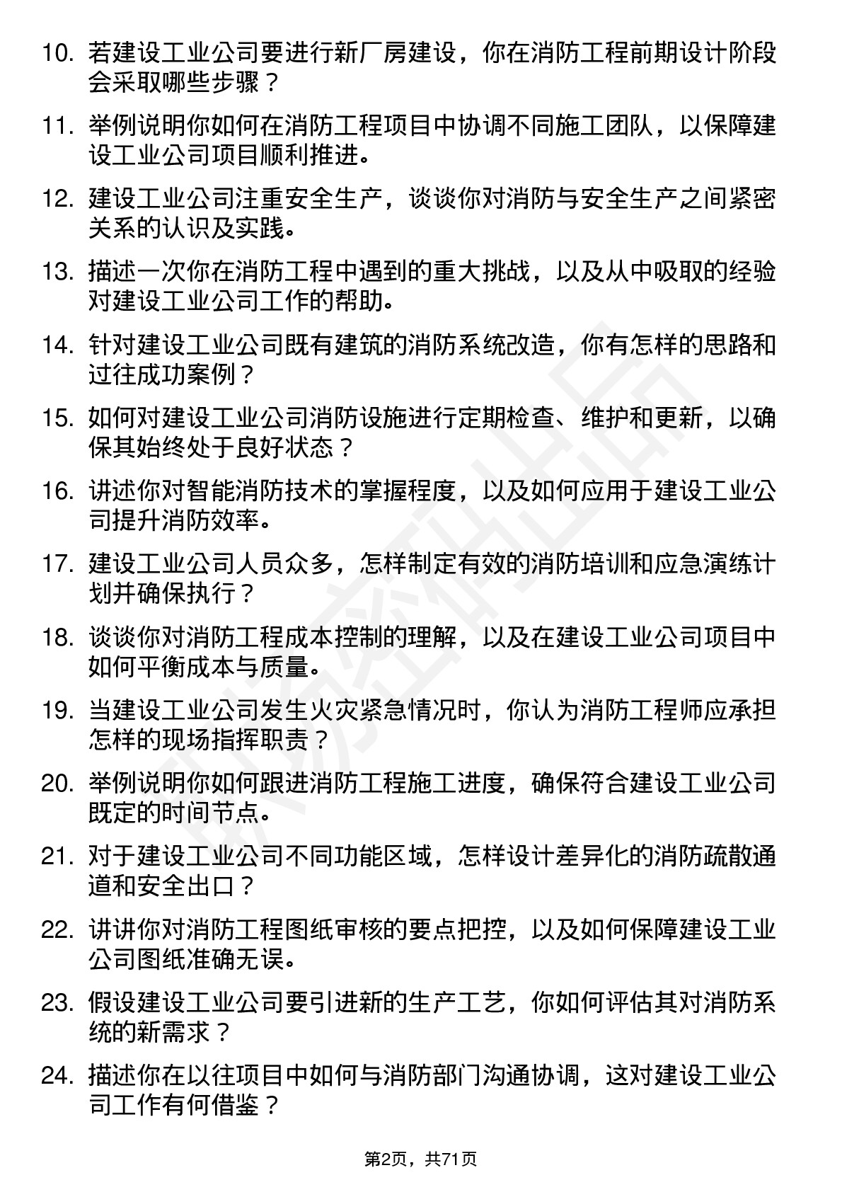 48道建设工业消防工程师岗位面试题库及参考回答含考察点分析